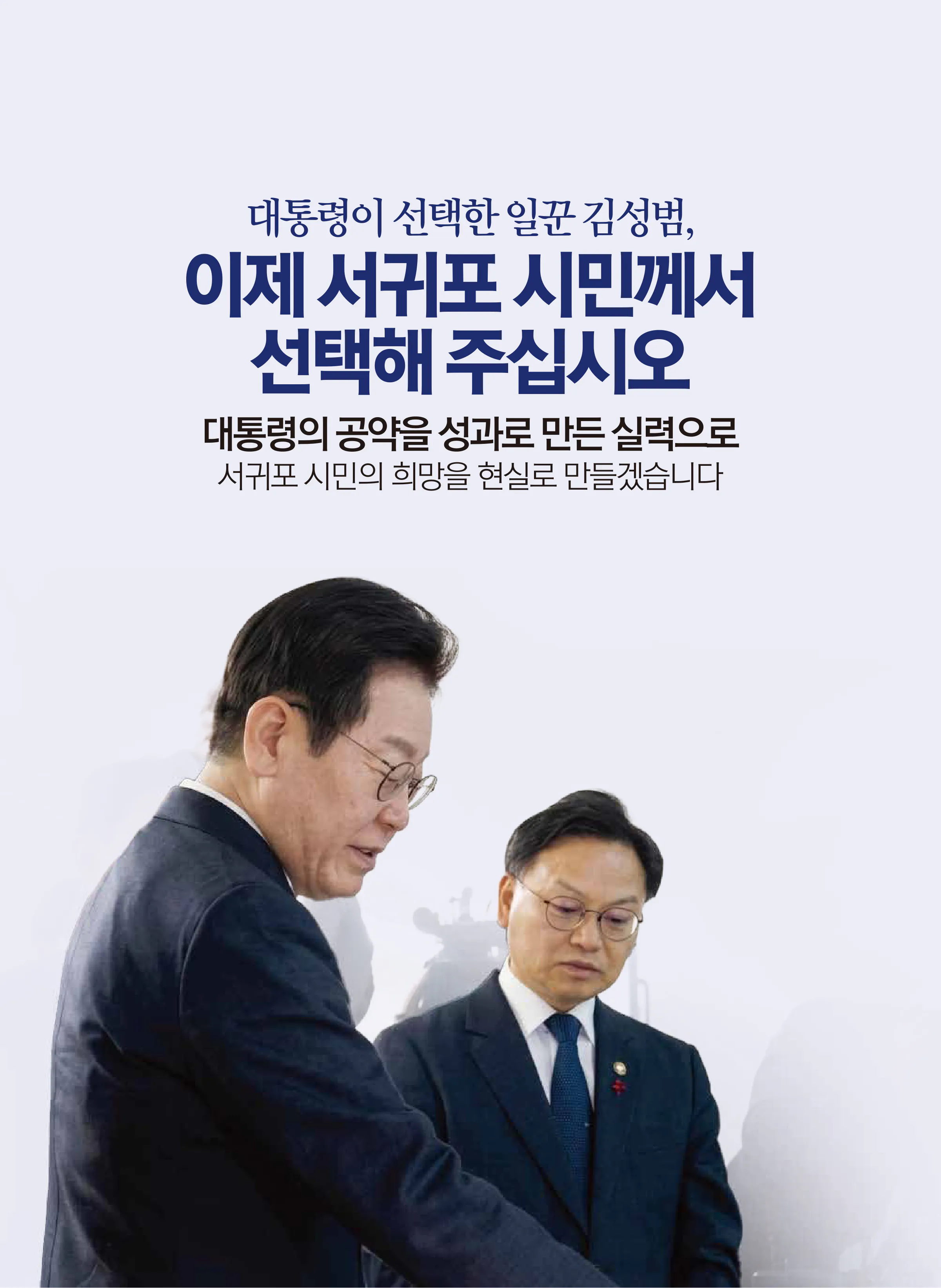 김성범 후보 (제주 서귀포시) 2026년 제22대 국회의원선거 선거공보 5면