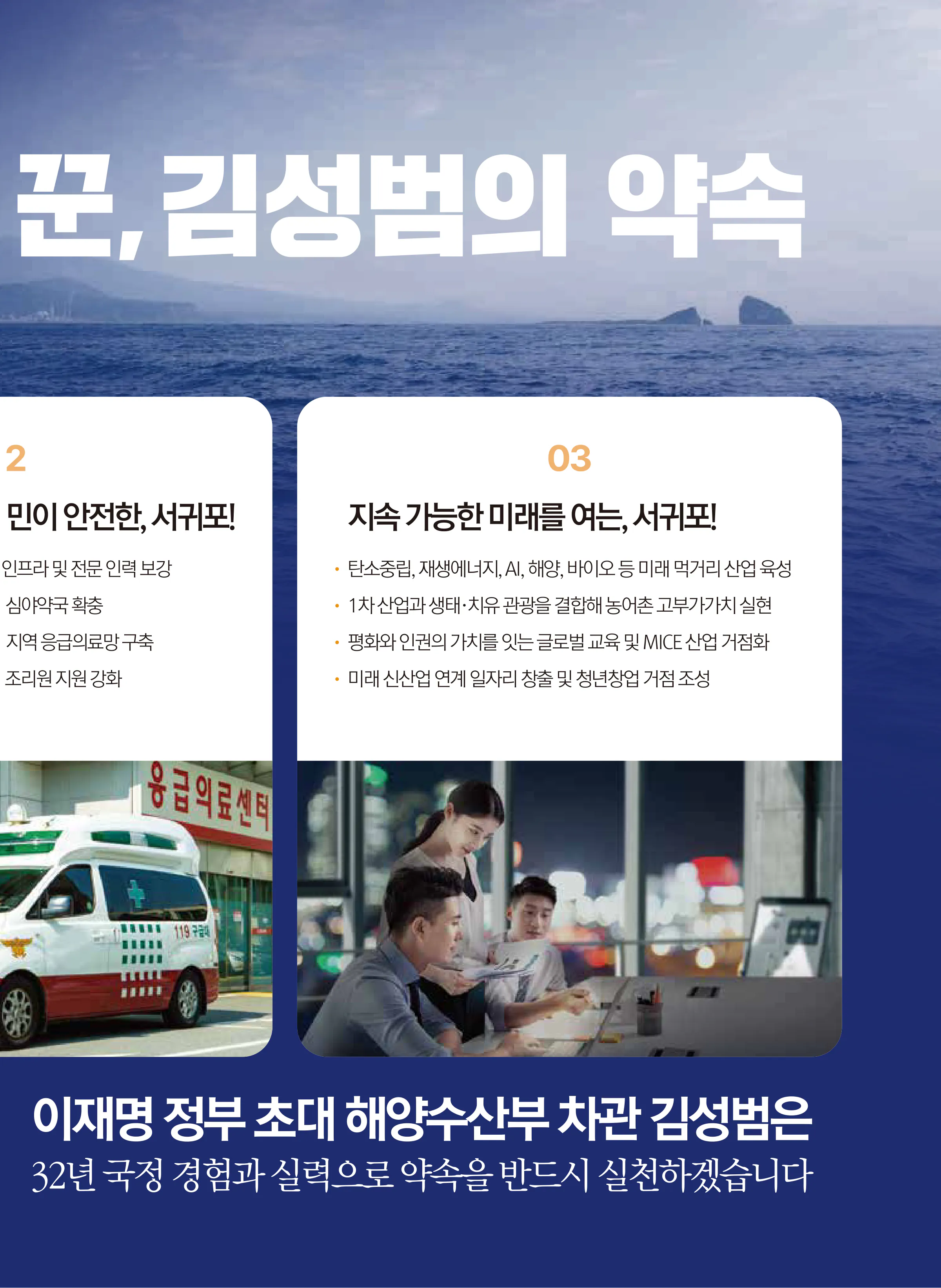 김성범 후보 (제주 서귀포시) 2026년 제22대 국회의원선거 선거공보 8면