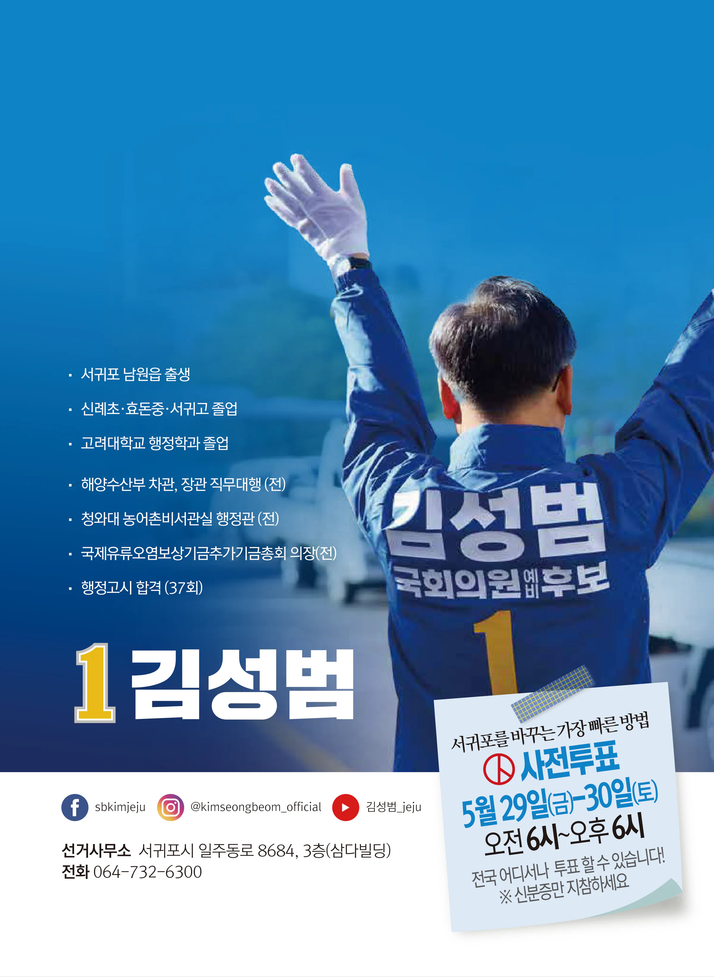 김성범 후보 (제주 서귀포시) 2026년 제22대 국회의원선거 선거공보 11면
