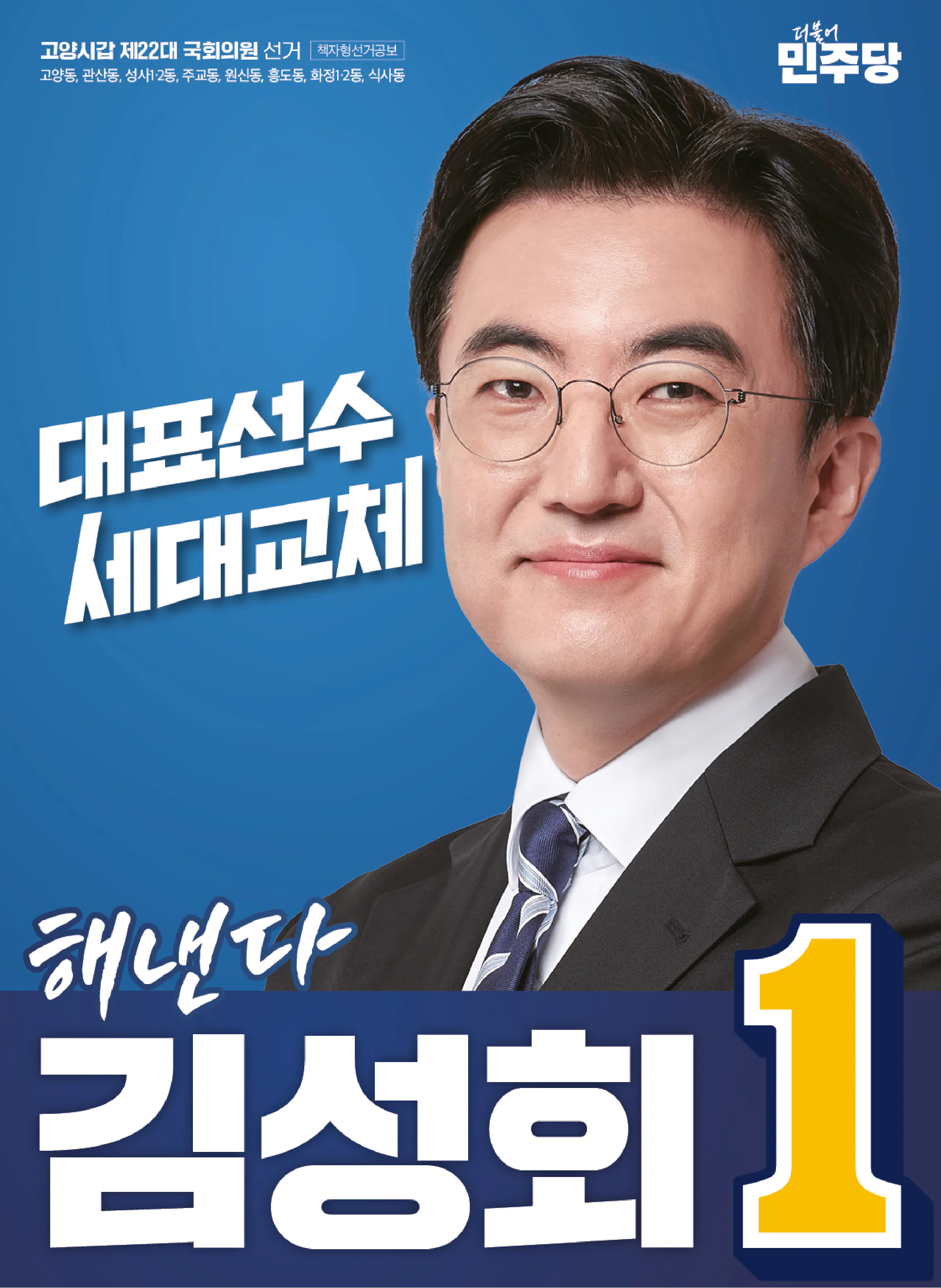 김성회 후보 (경기 고양시갑) 2024년 제22대 국회의원선거 선거공보 1면