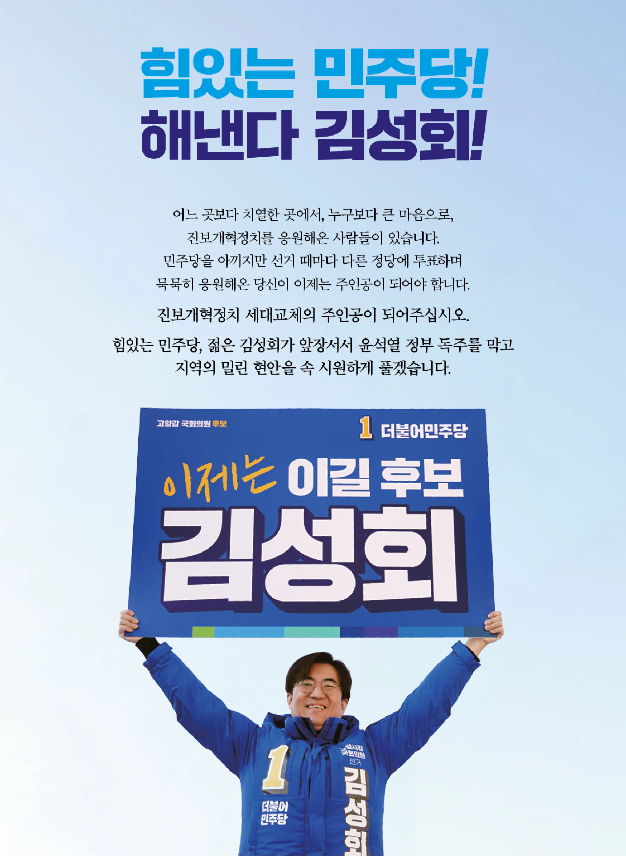 김성회 후보 (경기 고양시갑) 2024년 제22대 국회의원선거 선거공보 2면