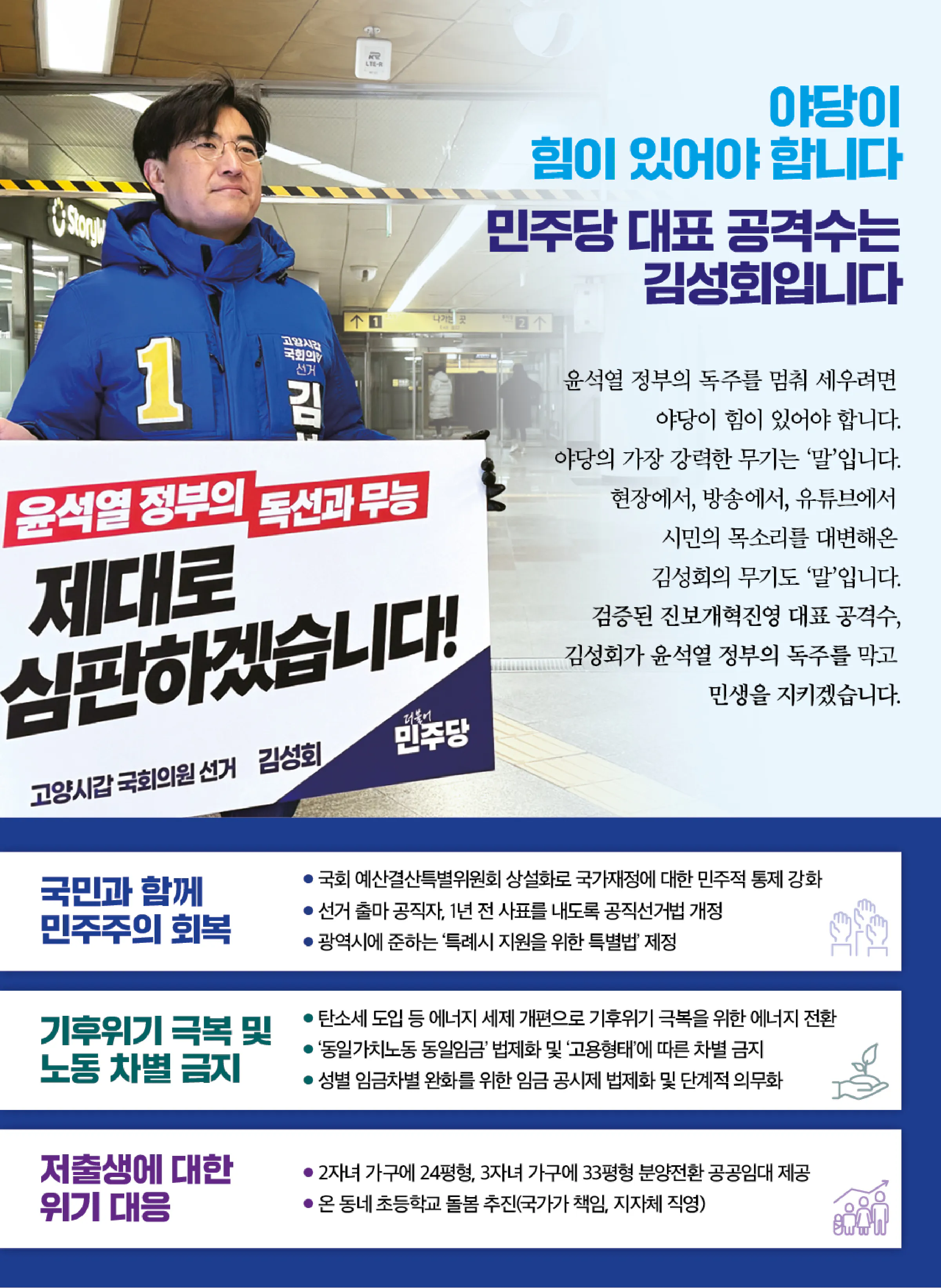 김성회 후보 (경기 고양시갑) 2024년 제22대 국회의원선거 선거공보 6면