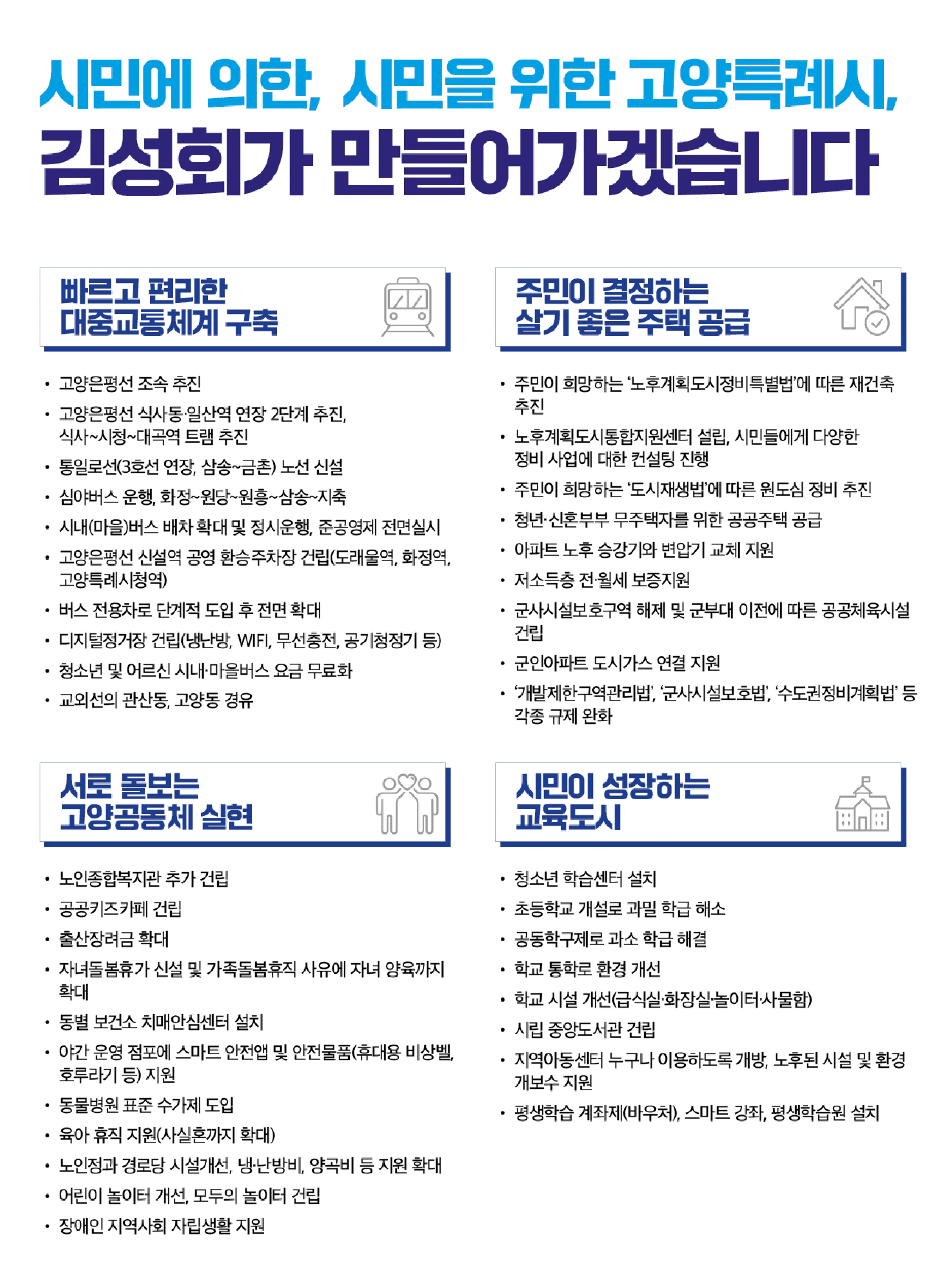 김성회 후보 (경기 고양시갑) 2024년 제22대 국회의원선거 선거공보 9면