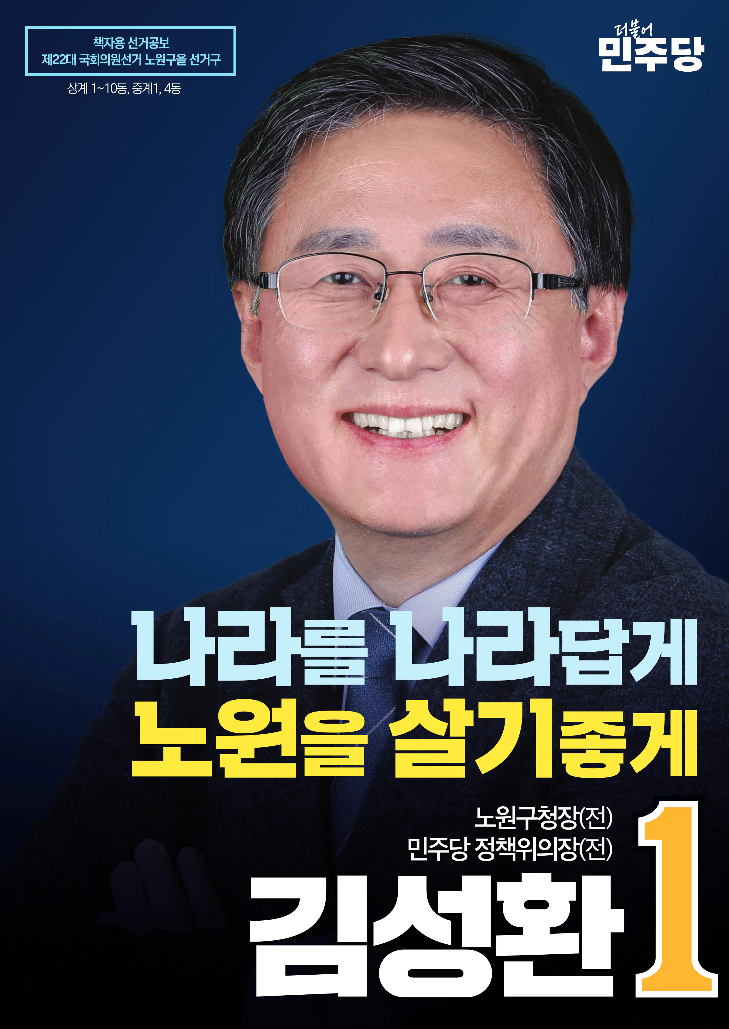 김성환 후보 (서울 노원구을) 2024년 제22대 국회의원선거 선거공보 1면