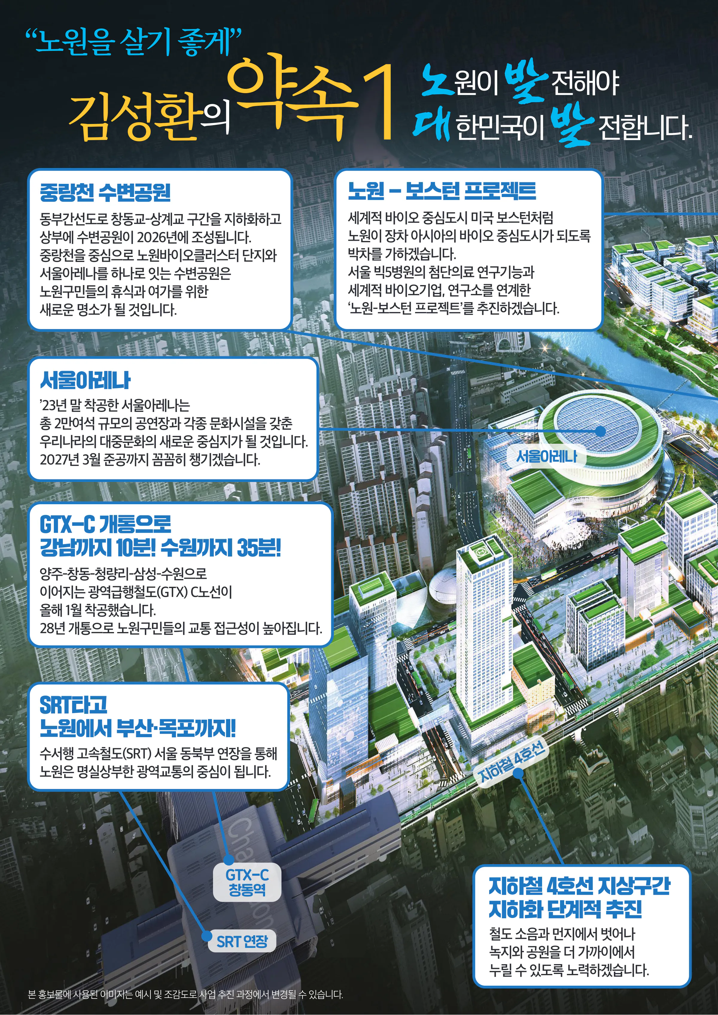 김성환 후보 (서울 노원구을) 2024년 제22대 국회의원선거 선거공보 7면