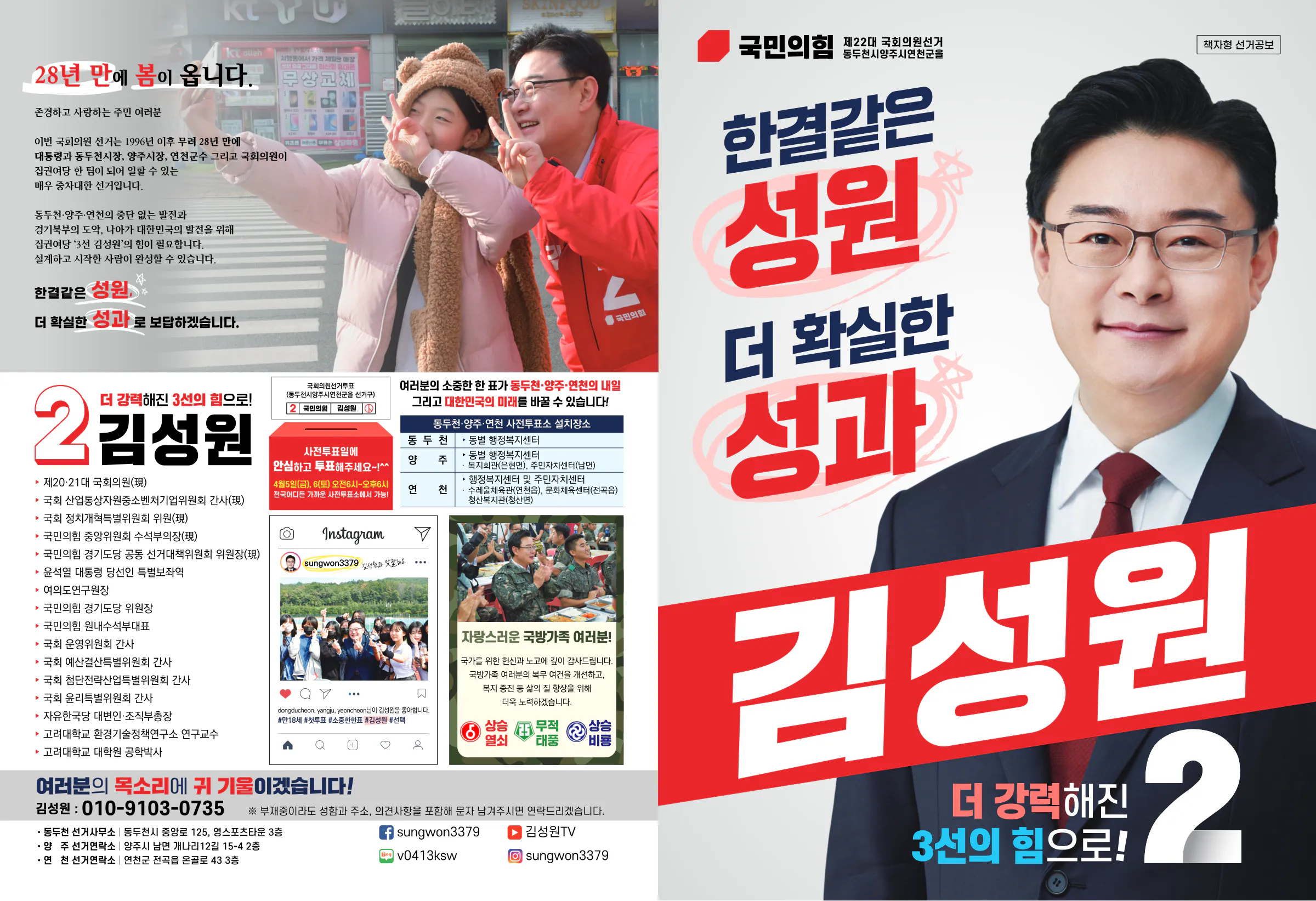 김성원 후보 (경기 동두천시양주시연천군을) 2024년 제22대 국회의원선거 선거공보 1면