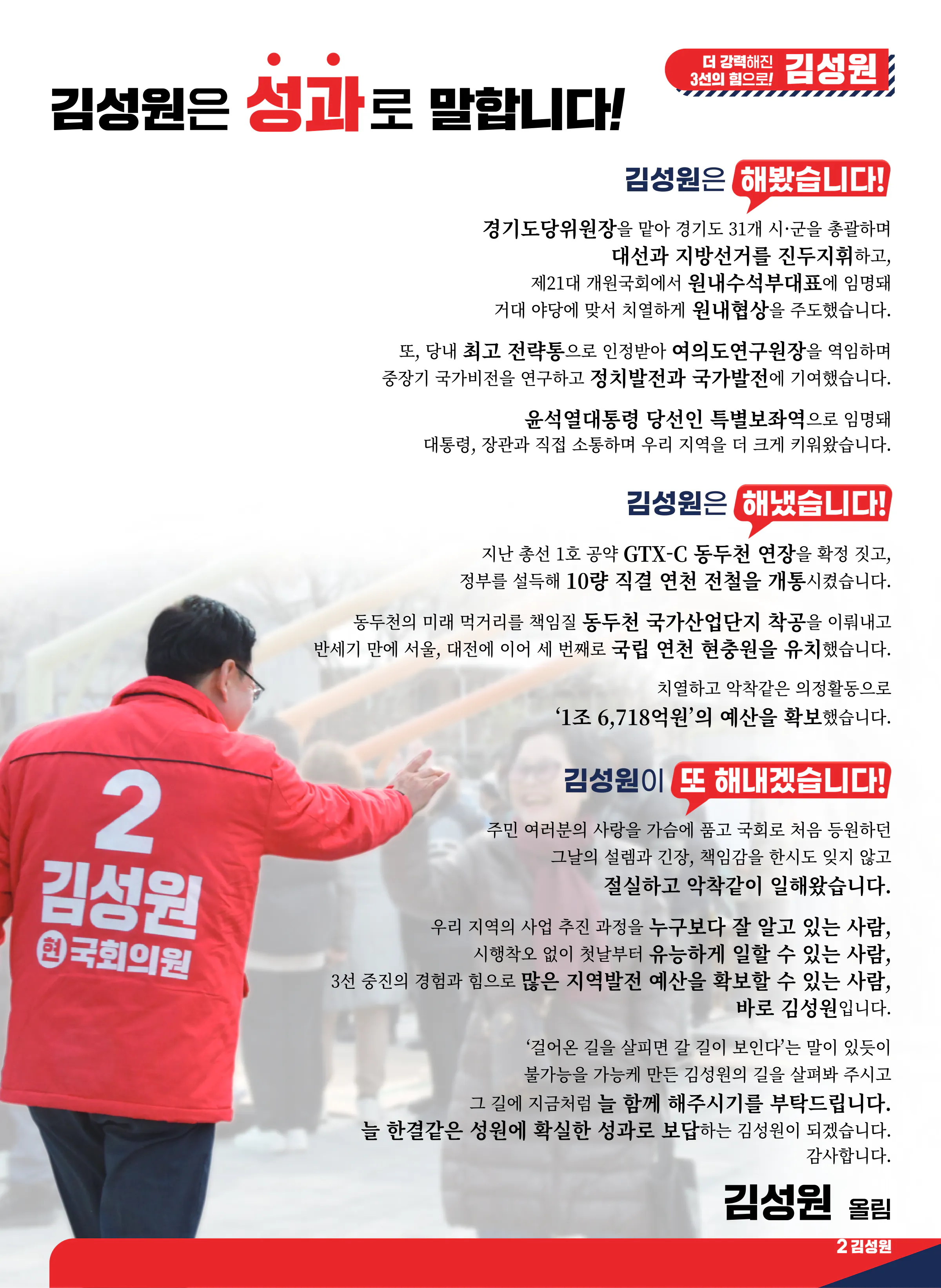 김성원 후보 (경기 동두천시양주시연천군을) 2024년 제22대 국회의원선거 선거공보 2면