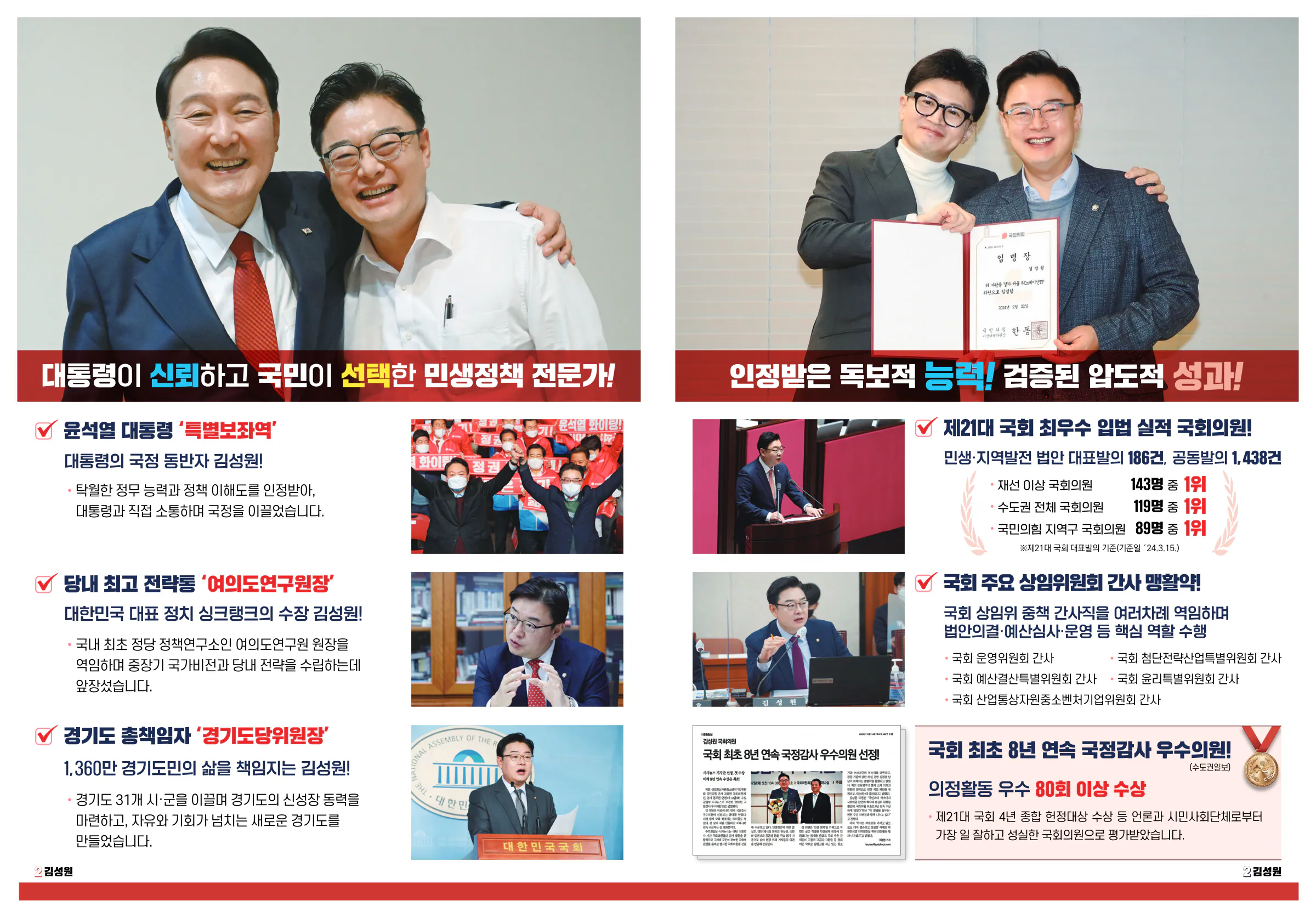 김성원 후보 (경기 동두천시양주시연천군을) 2024년 제22대 국회의원선거 선거공보 3면