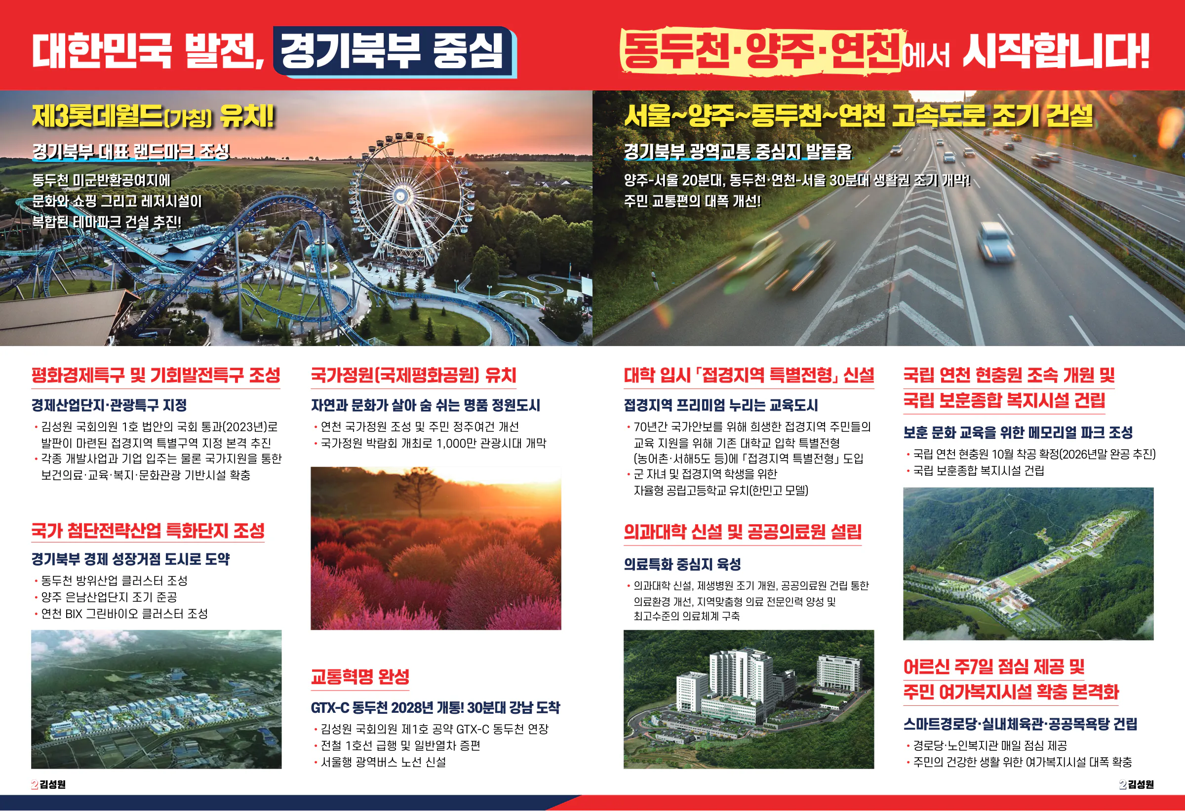 김성원 후보 (경기 동두천시양주시연천군을) 2024년 제22대 국회의원선거 선거공보 5면