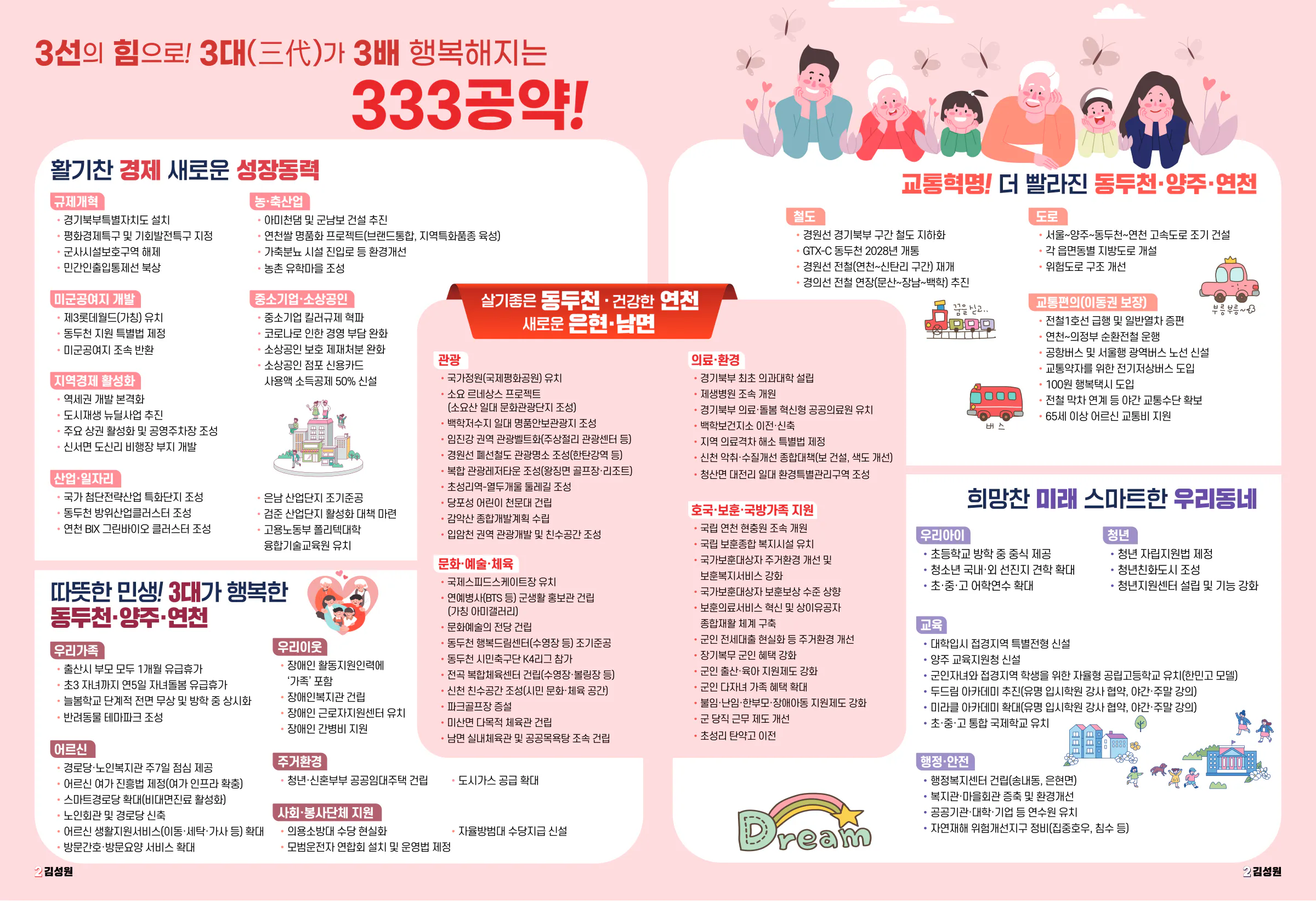 김성원 후보 (경기 동두천시양주시연천군을) 2024년 제22대 국회의원선거 선거공보 6면