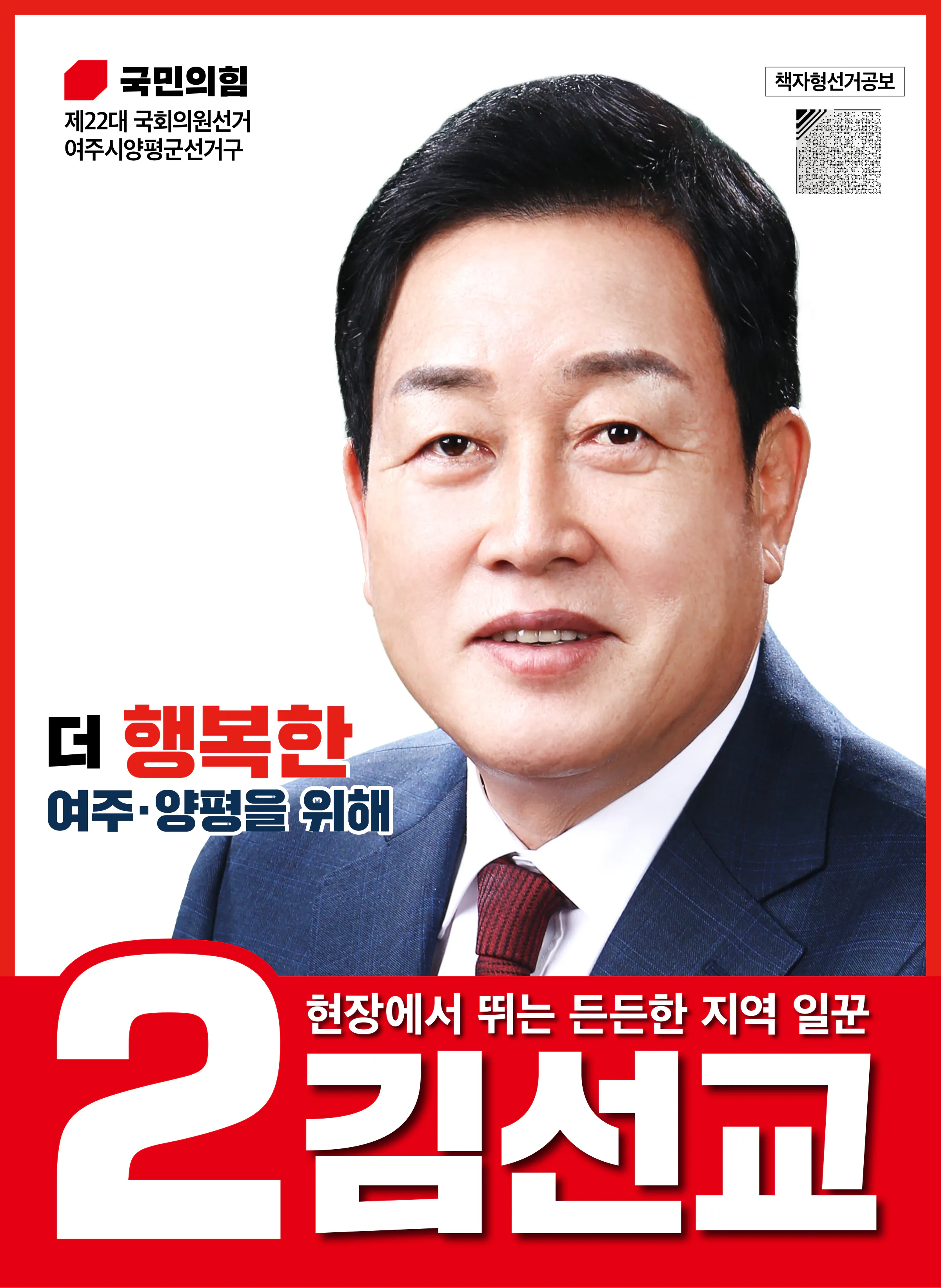 김선교 후보 (경기 여주시양평군) 2024년 제22대 국회의원선거 선거공보 1면