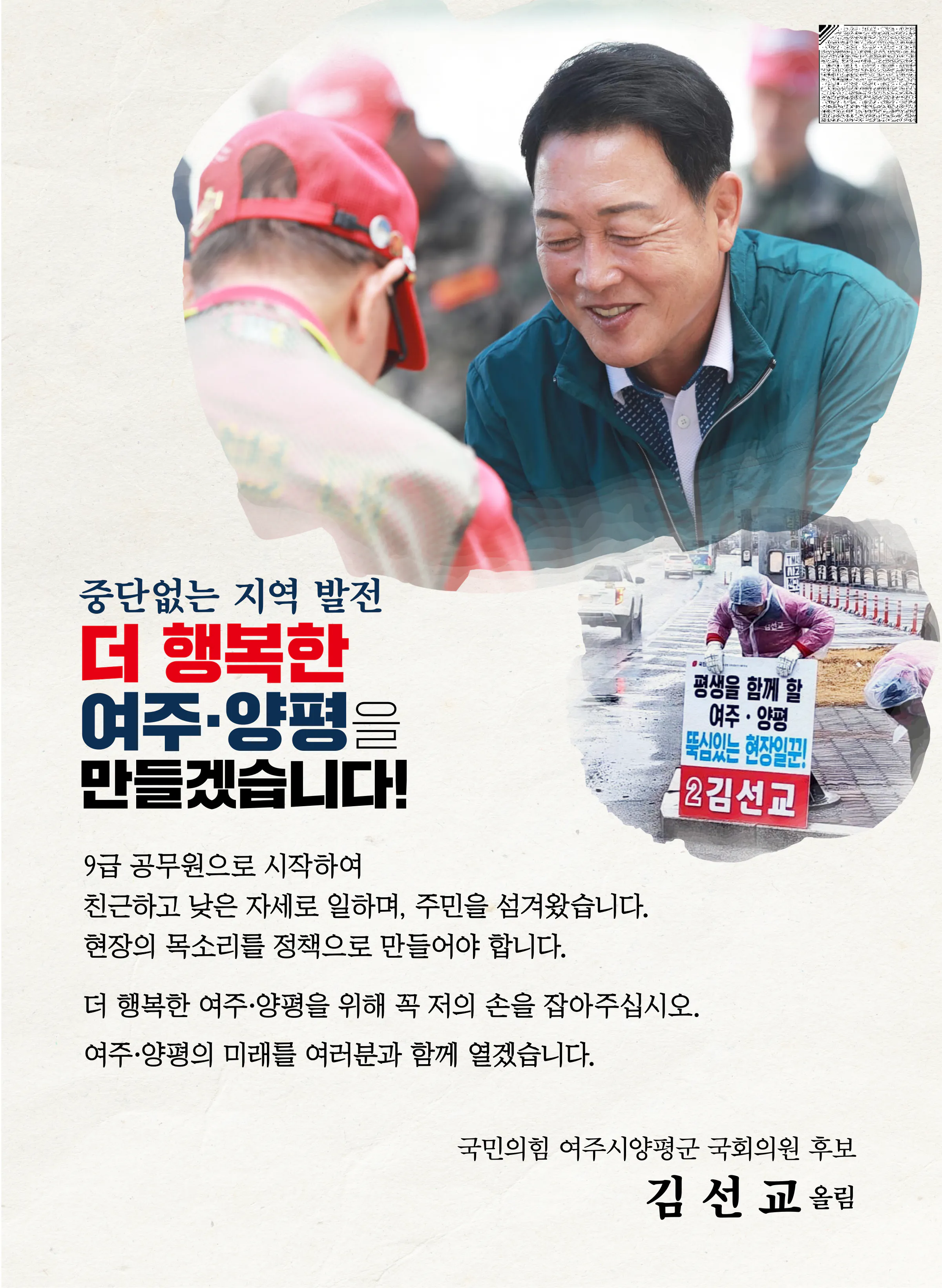 김선교 후보 (경기 여주시양평군) 2024년 제22대 국회의원선거 선거공보 2면