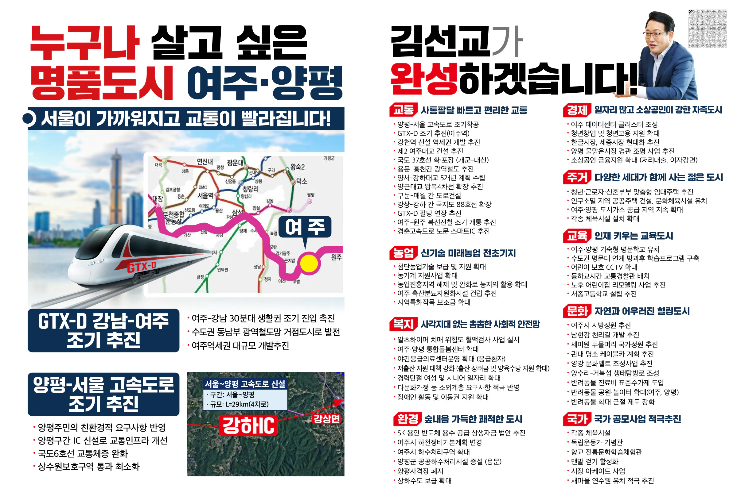 김선교 후보 (경기 여주시양평군) 2024년 제22대 국회의원선거 선거공보 5면