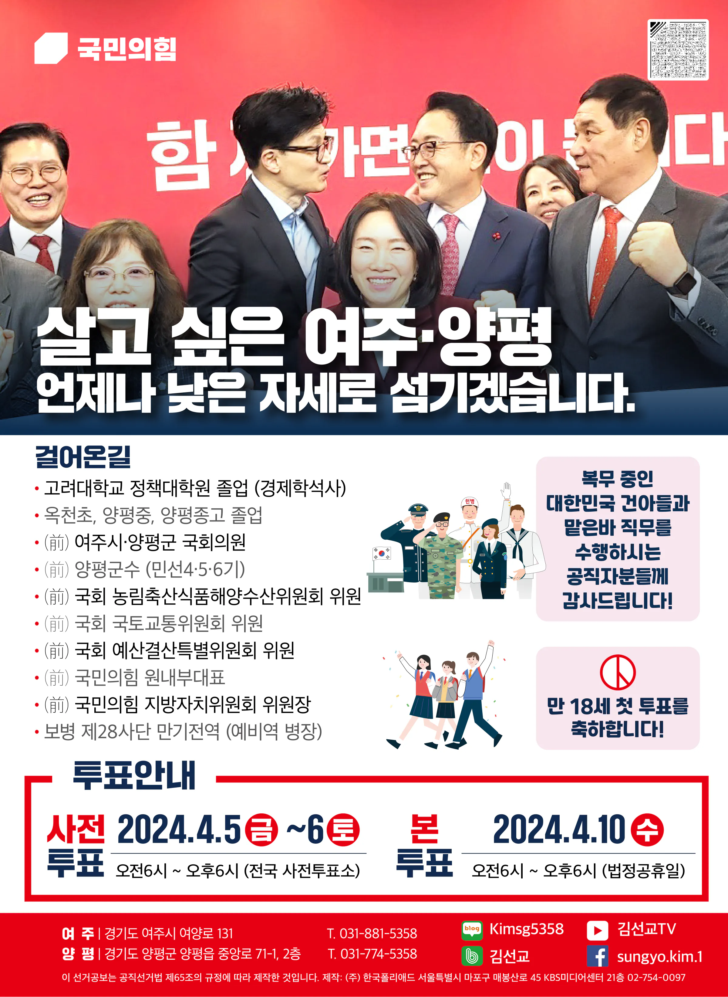 김선교 후보 (경기 여주시양평군) 2024년 제22대 국회의원선거 선거공보 7면