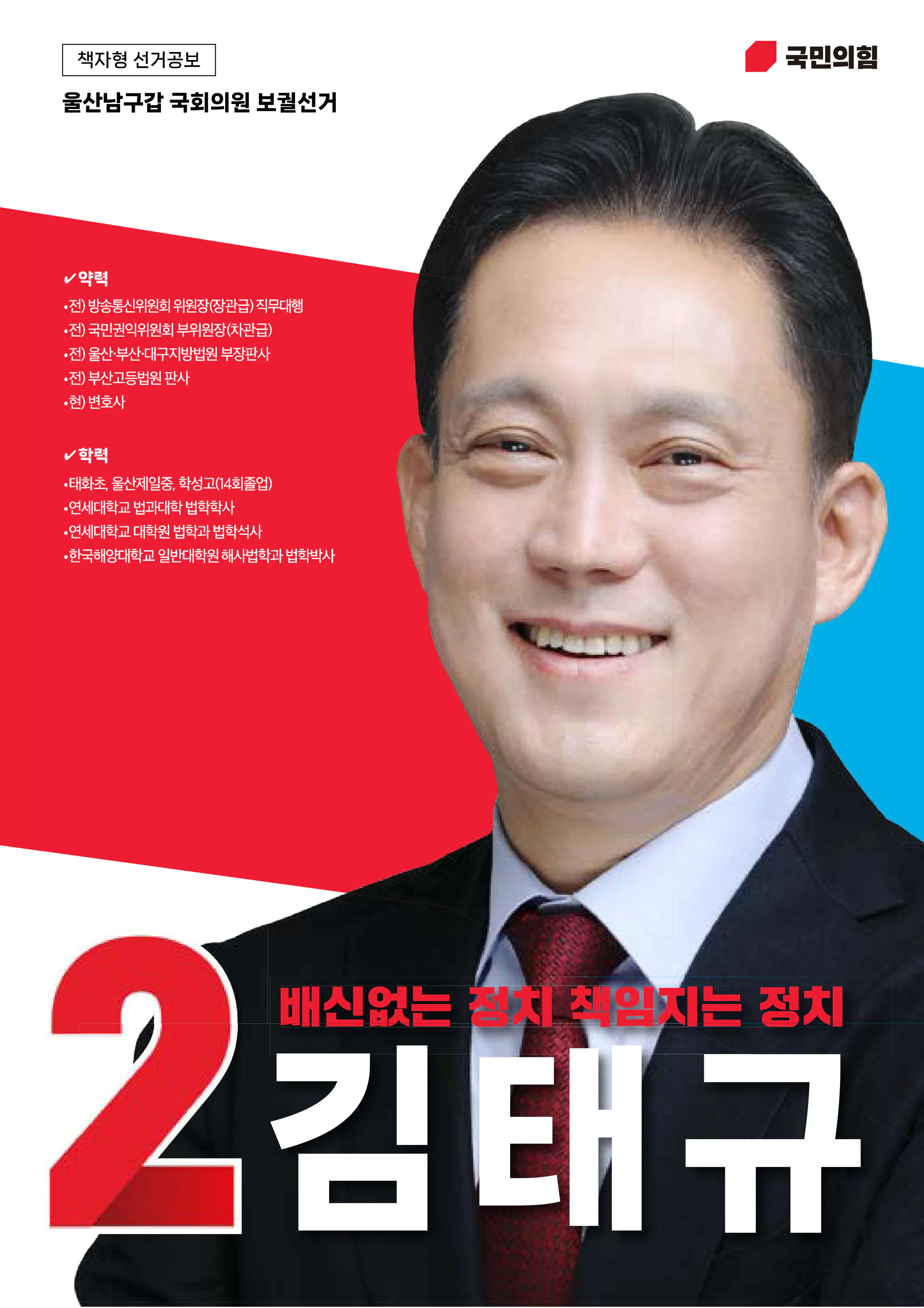 김태규 후보 (울산 남구갑) 2026년 제22대 국회의원선거 선거공보 1면