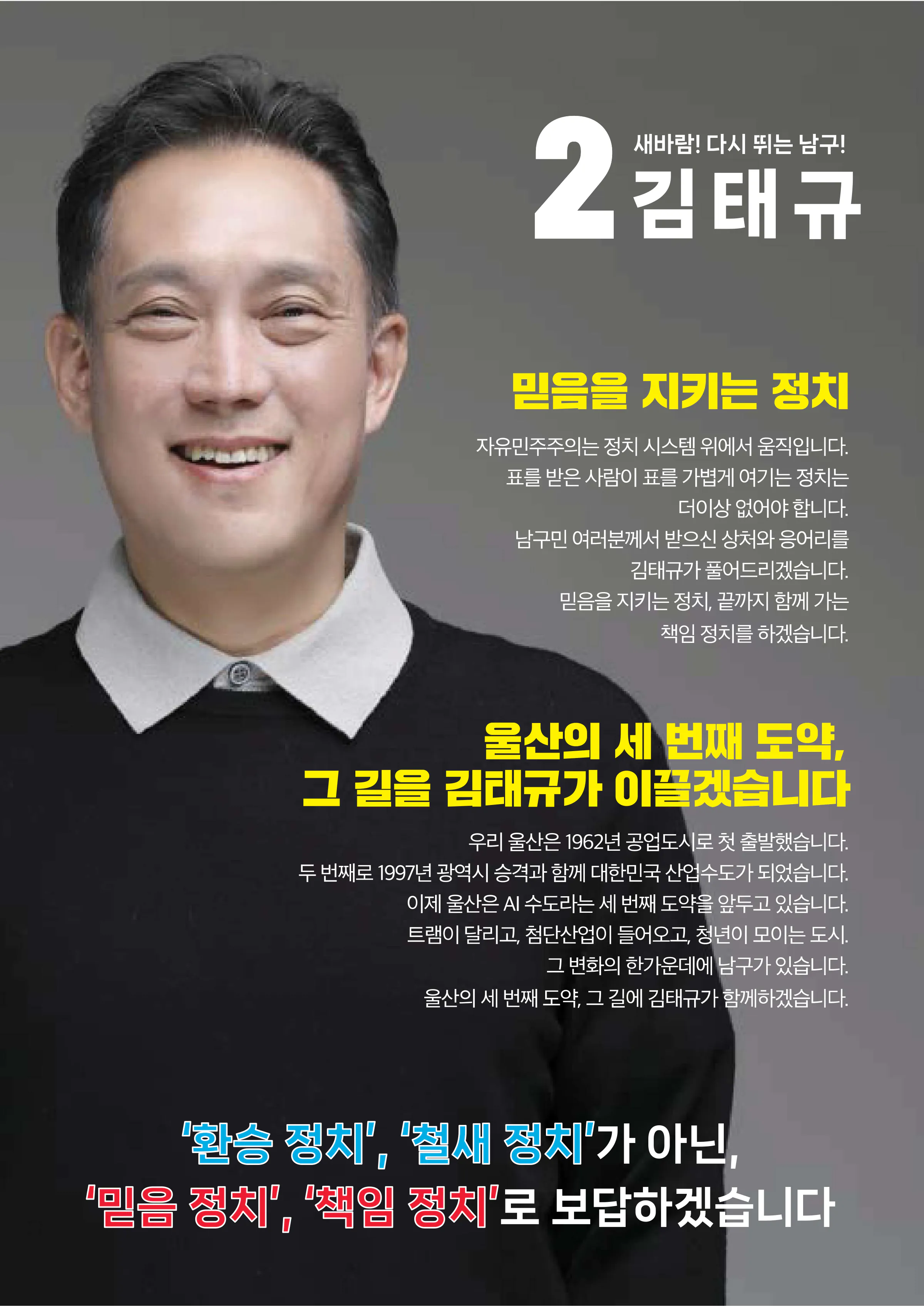 김태규 후보 (울산 남구갑) 2026년 제22대 국회의원선거 선거공보 2면