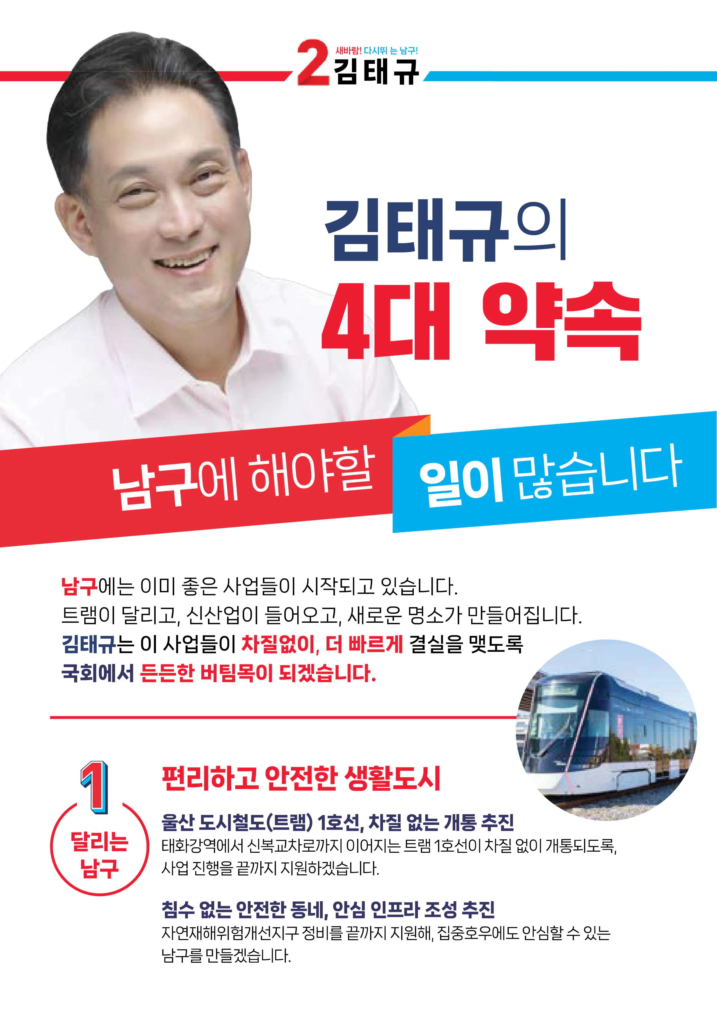 김태규 후보 (울산 남구갑) 2026년 제22대 국회의원선거 선거공보 5면