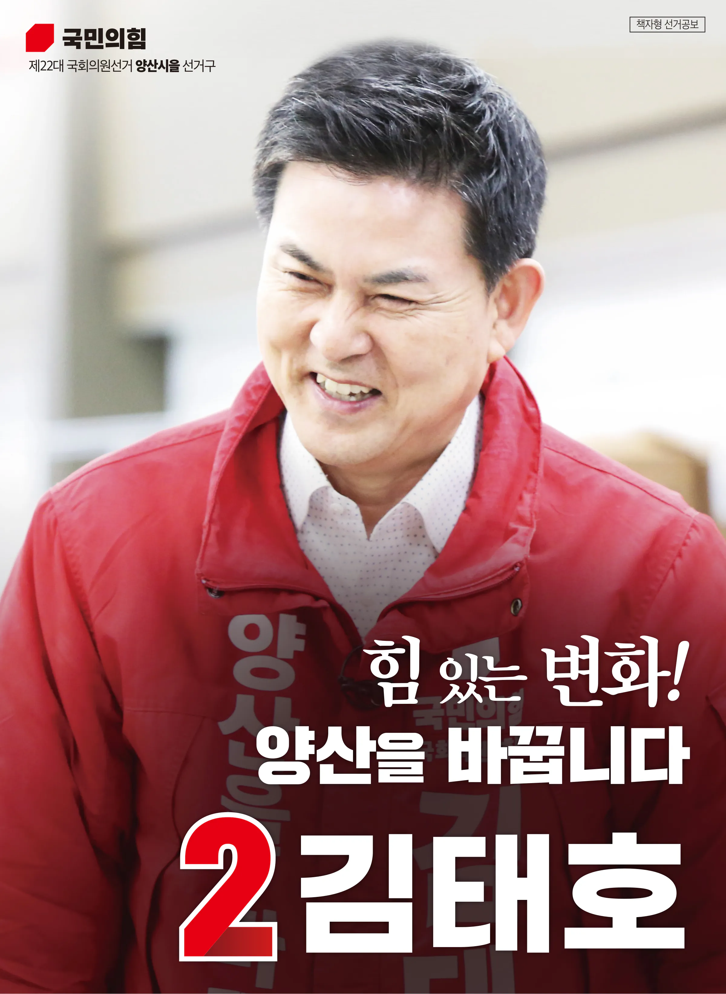 김태호 후보 (경남 양산시을) 2024년 제22대 국회의원선거 선거공보 1면