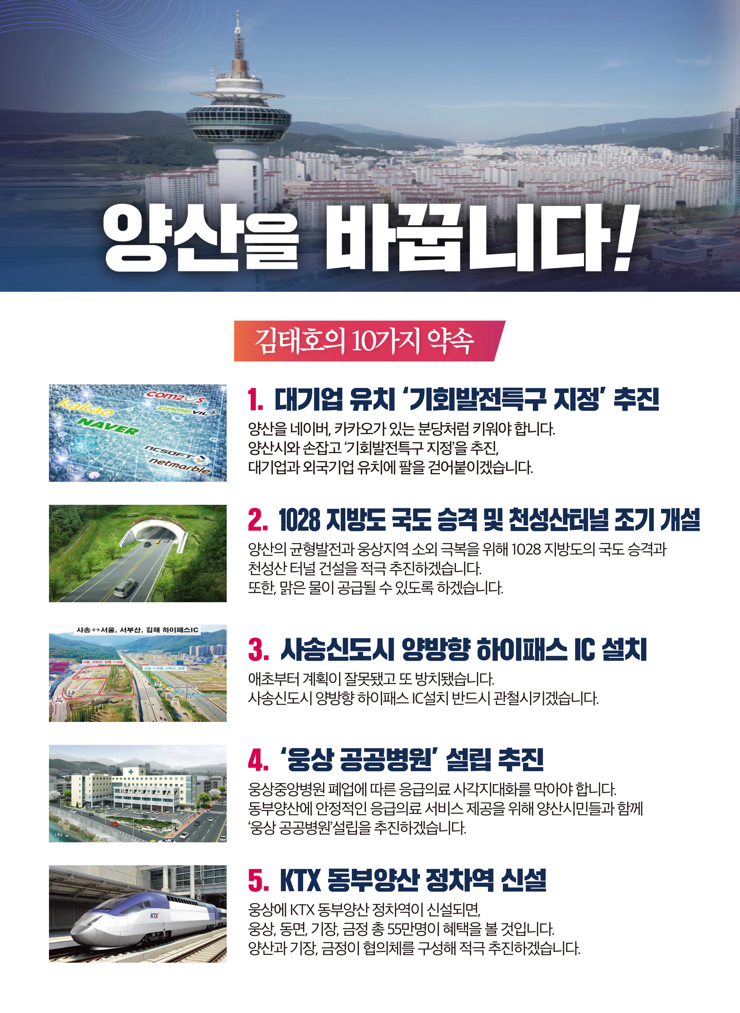 김태호 후보 (경남 양산시을) 2024년 제22대 국회의원선거 선거공보 5면