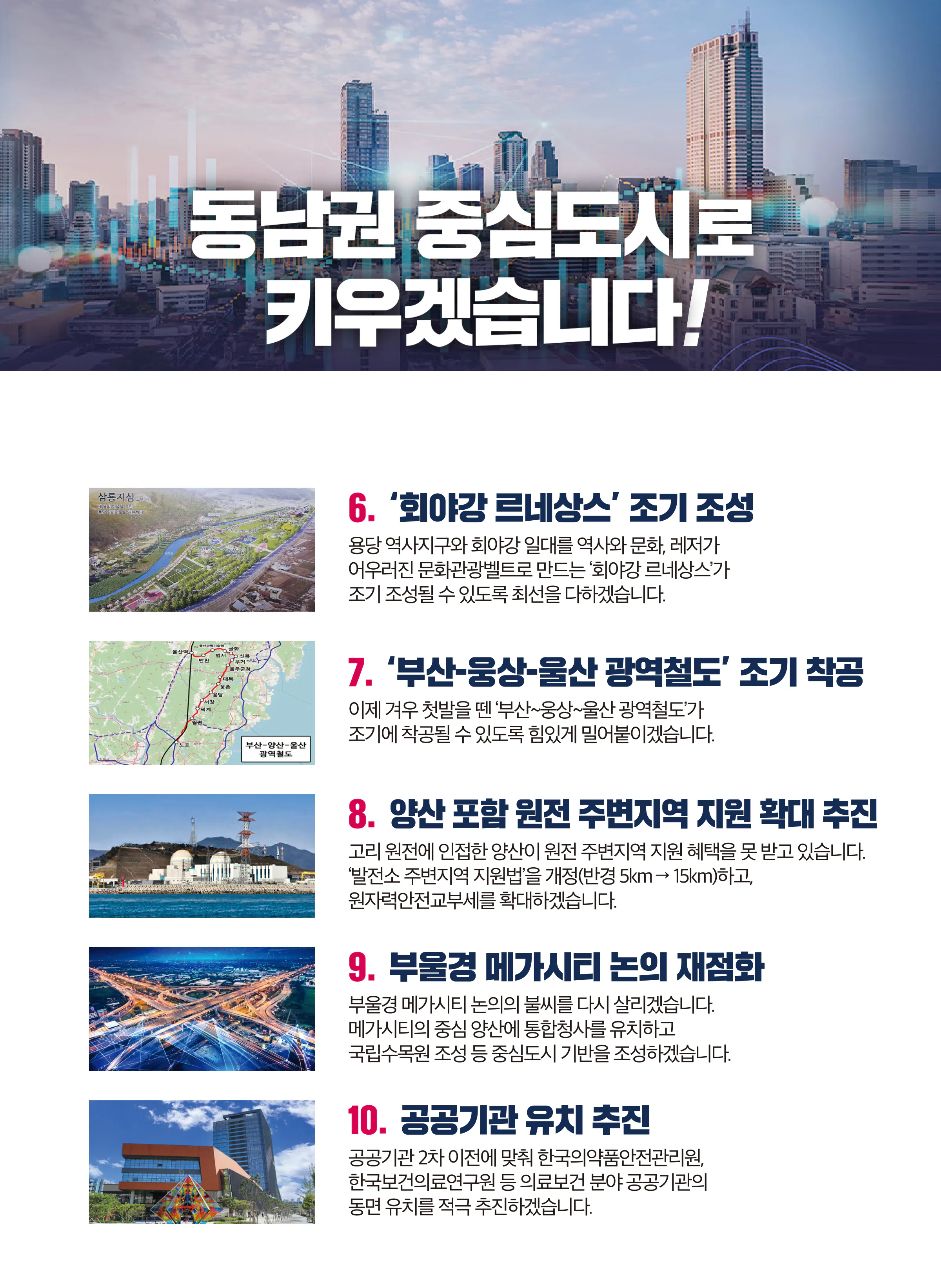 김태호 후보 (경남 양산시을) 2024년 제22대 국회의원선거 선거공보 6면