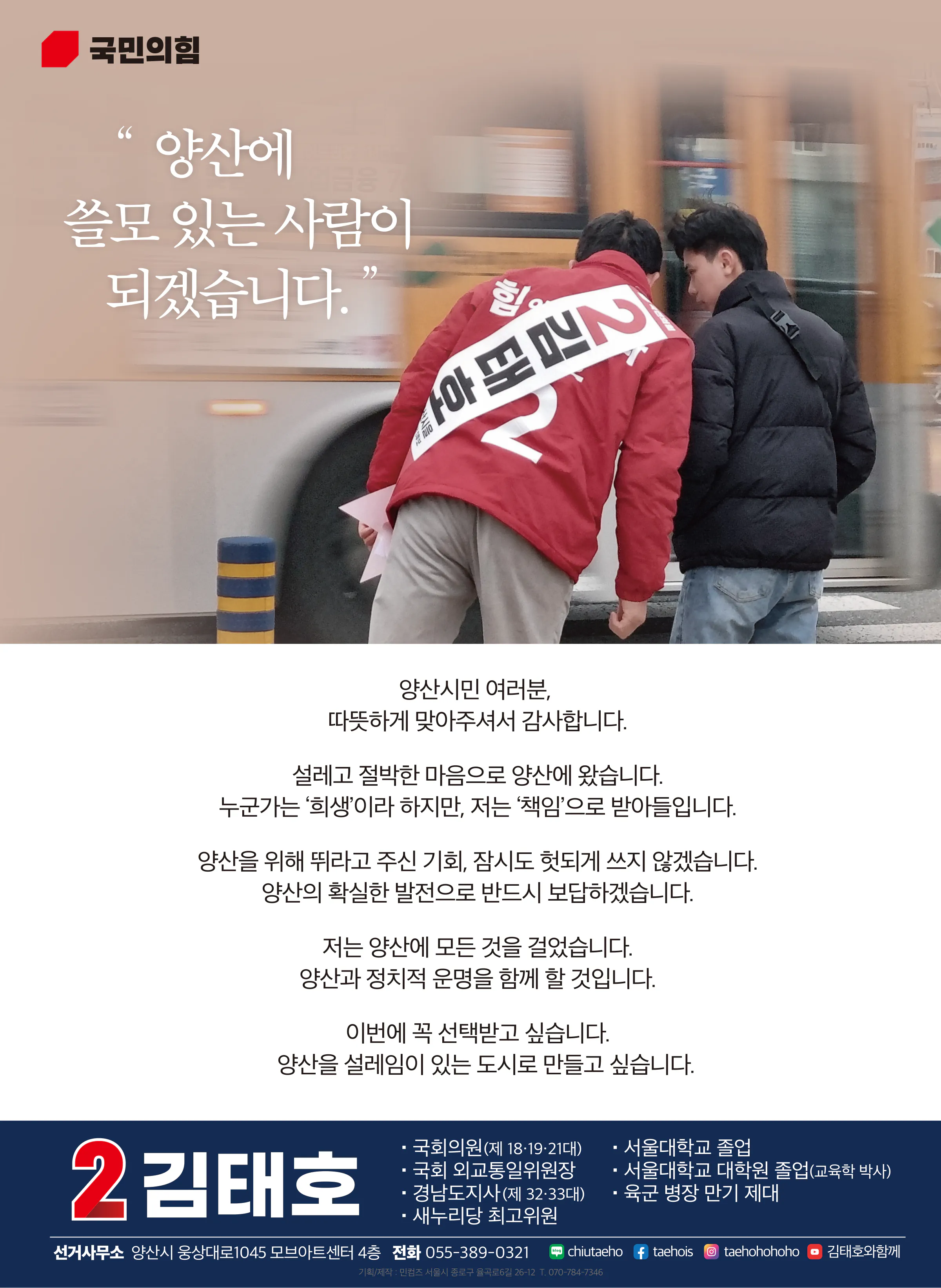 김태호 후보 (경남 양산시을) 2024년 제22대 국회의원선거 선거공보 11면