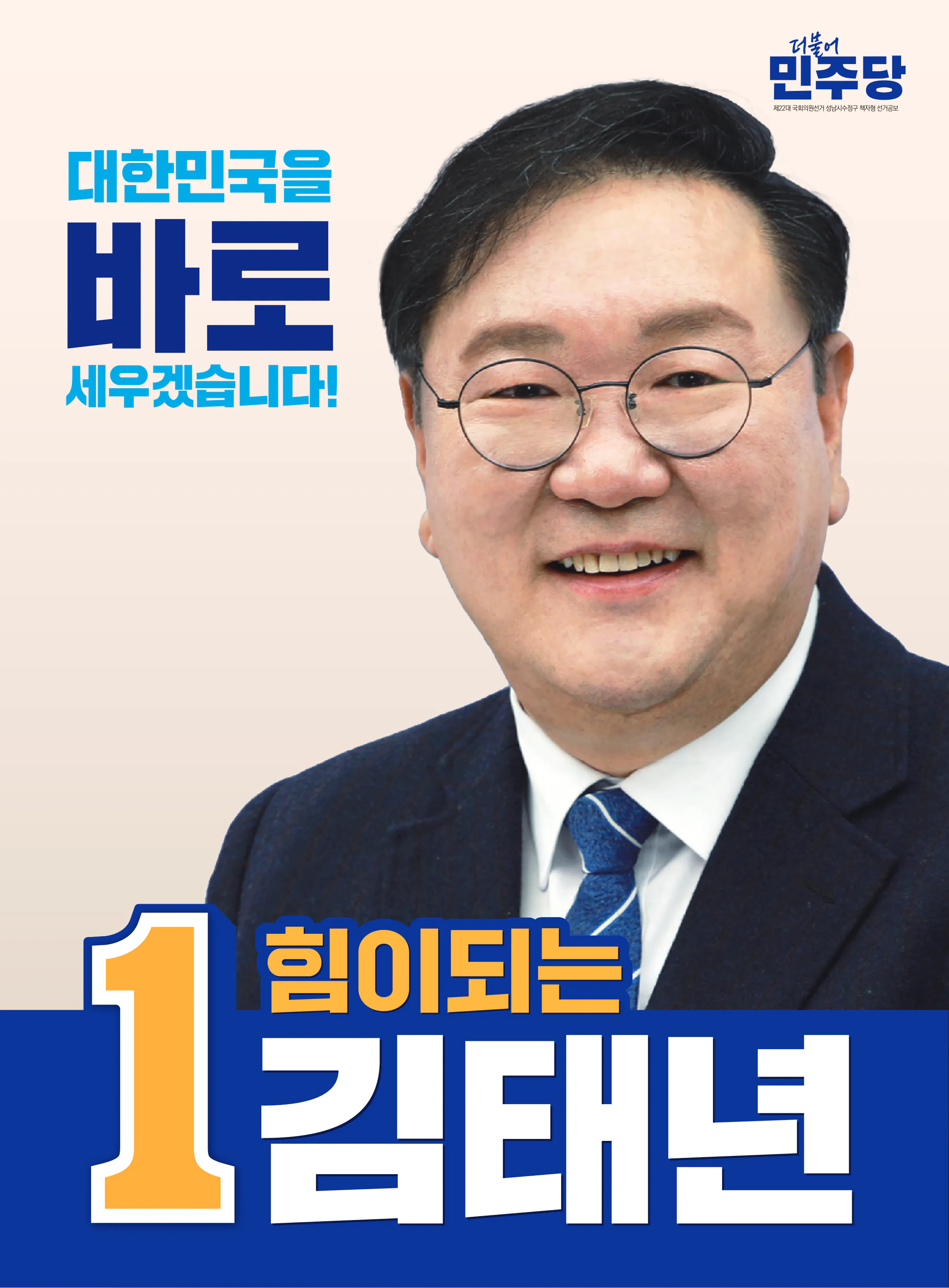 김태년 후보 (경기 성남시수정구) 2024년 제22대 국회의원선거 선거공보 1면