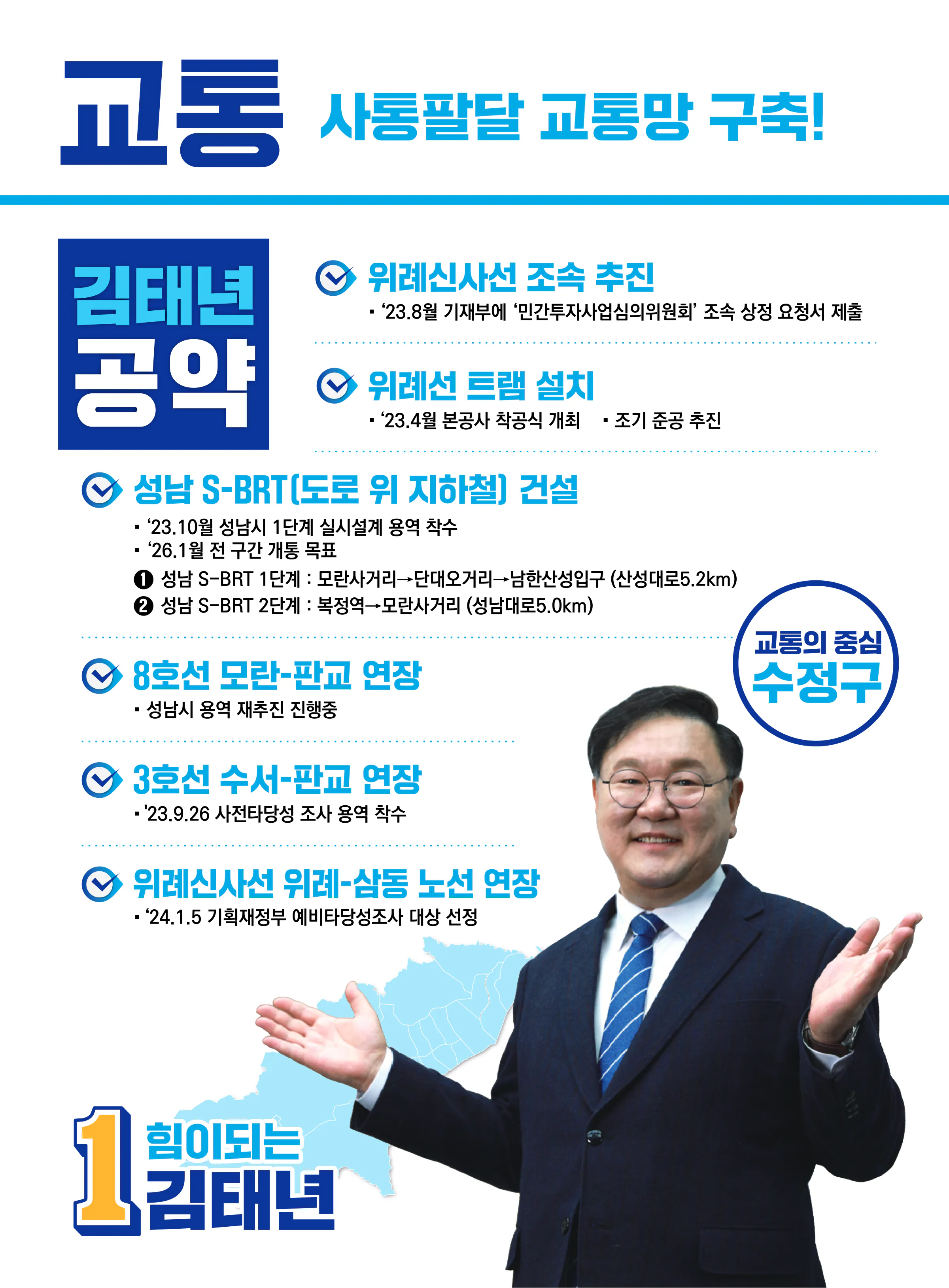 김태년 후보 (경기 성남시수정구) 2024년 제22대 국회의원선거 선거공보 7면