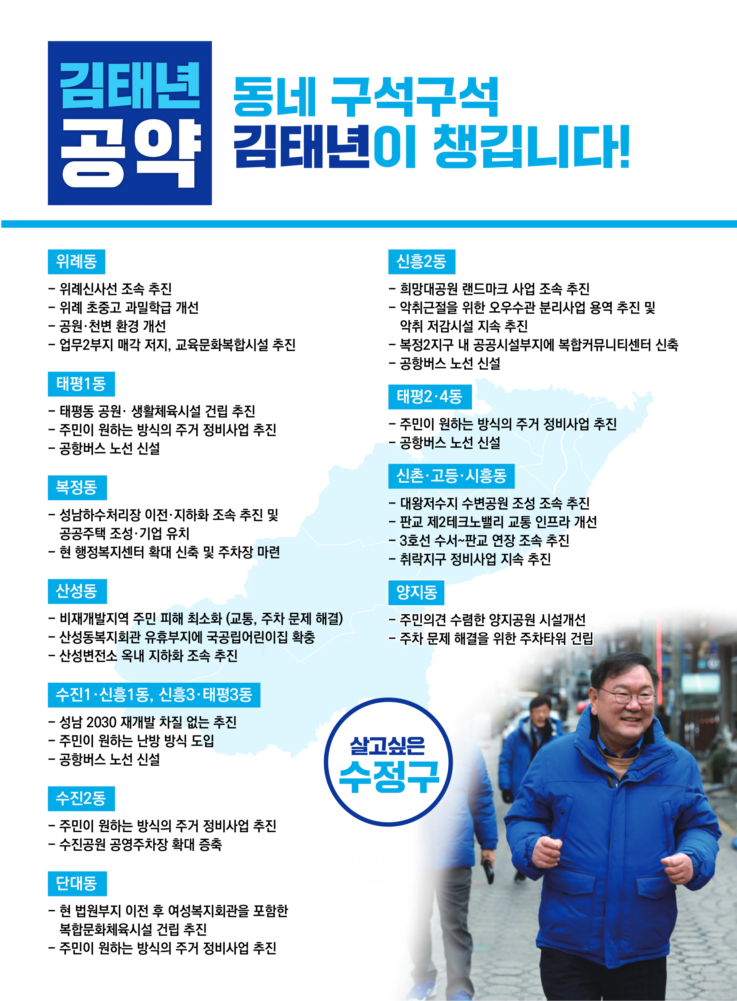 김태년 후보 (경기 성남시수정구) 2024년 제22대 국회의원선거 선거공보 9면