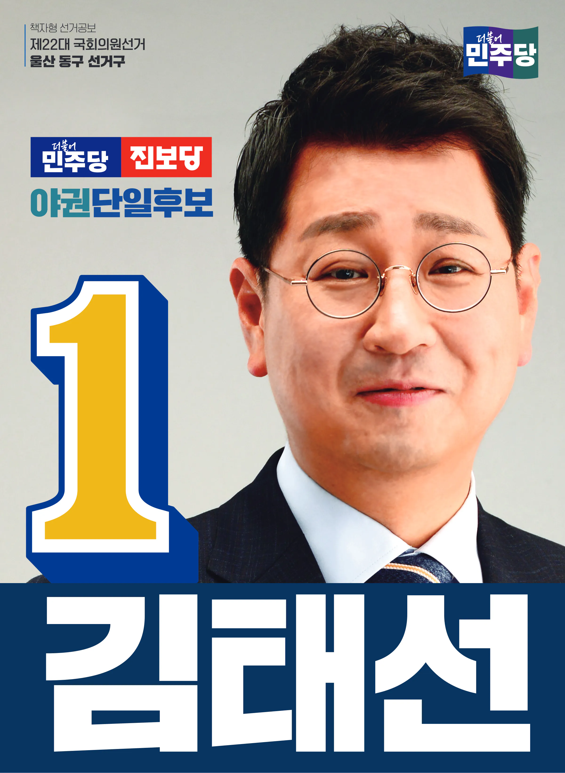 김태선 후보 (울산 동구) 2024년 제22대 국회의원선거 선거공보 1면