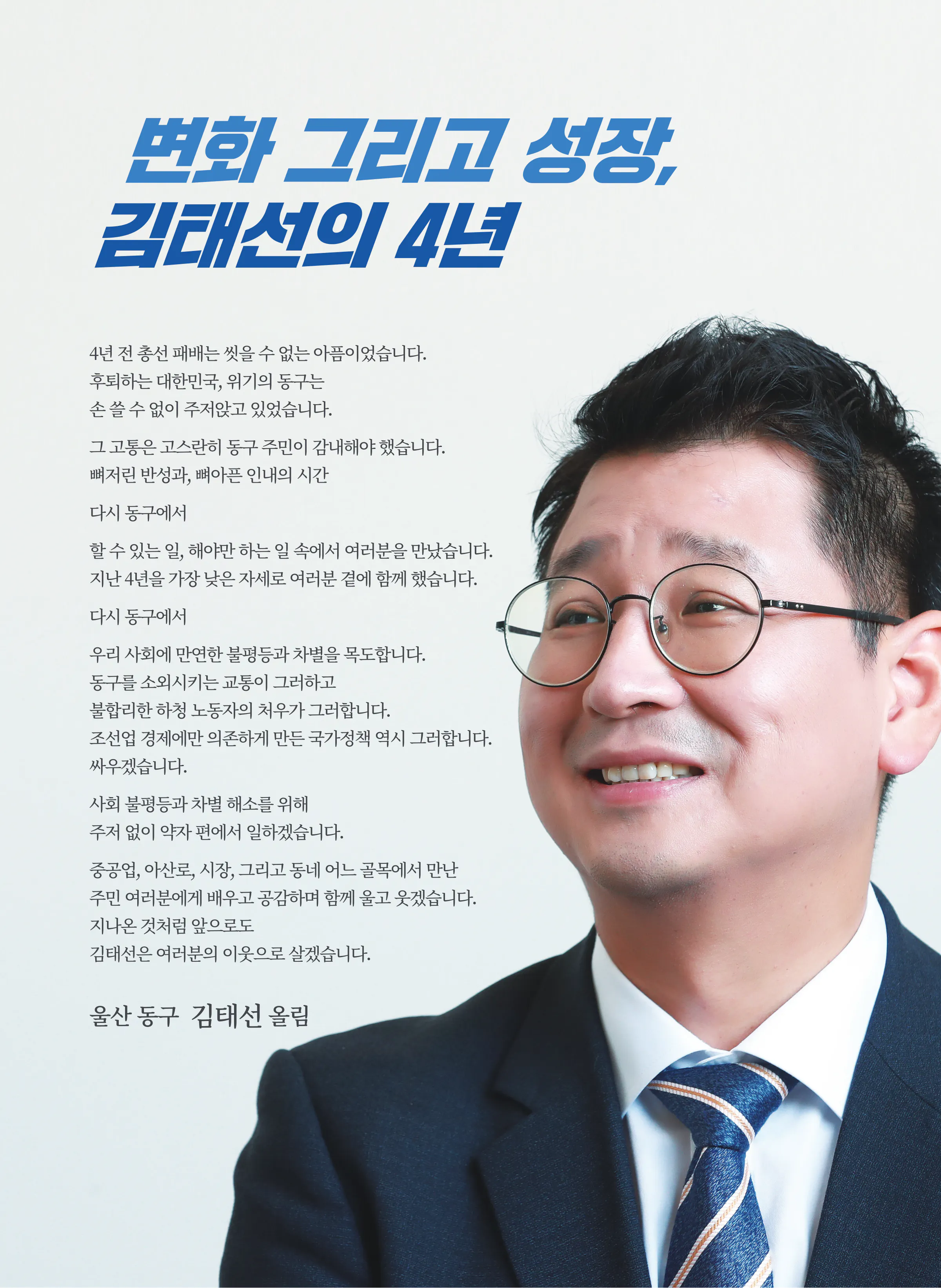 김태선 후보 (울산 동구) 2024년 제22대 국회의원선거 선거공보 2면