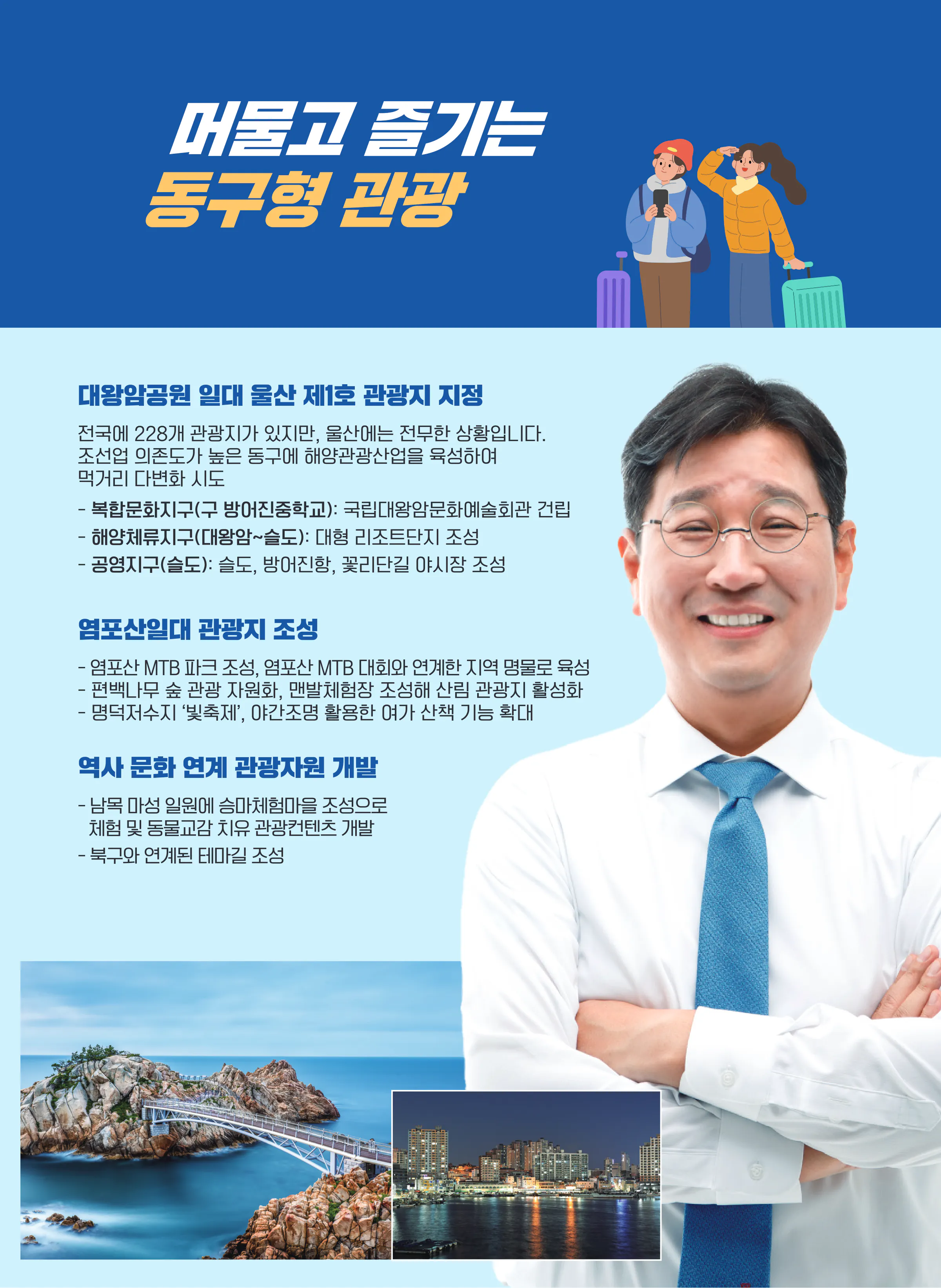 김태선 후보 (울산 동구) 2024년 제22대 국회의원선거 선거공보 6면
