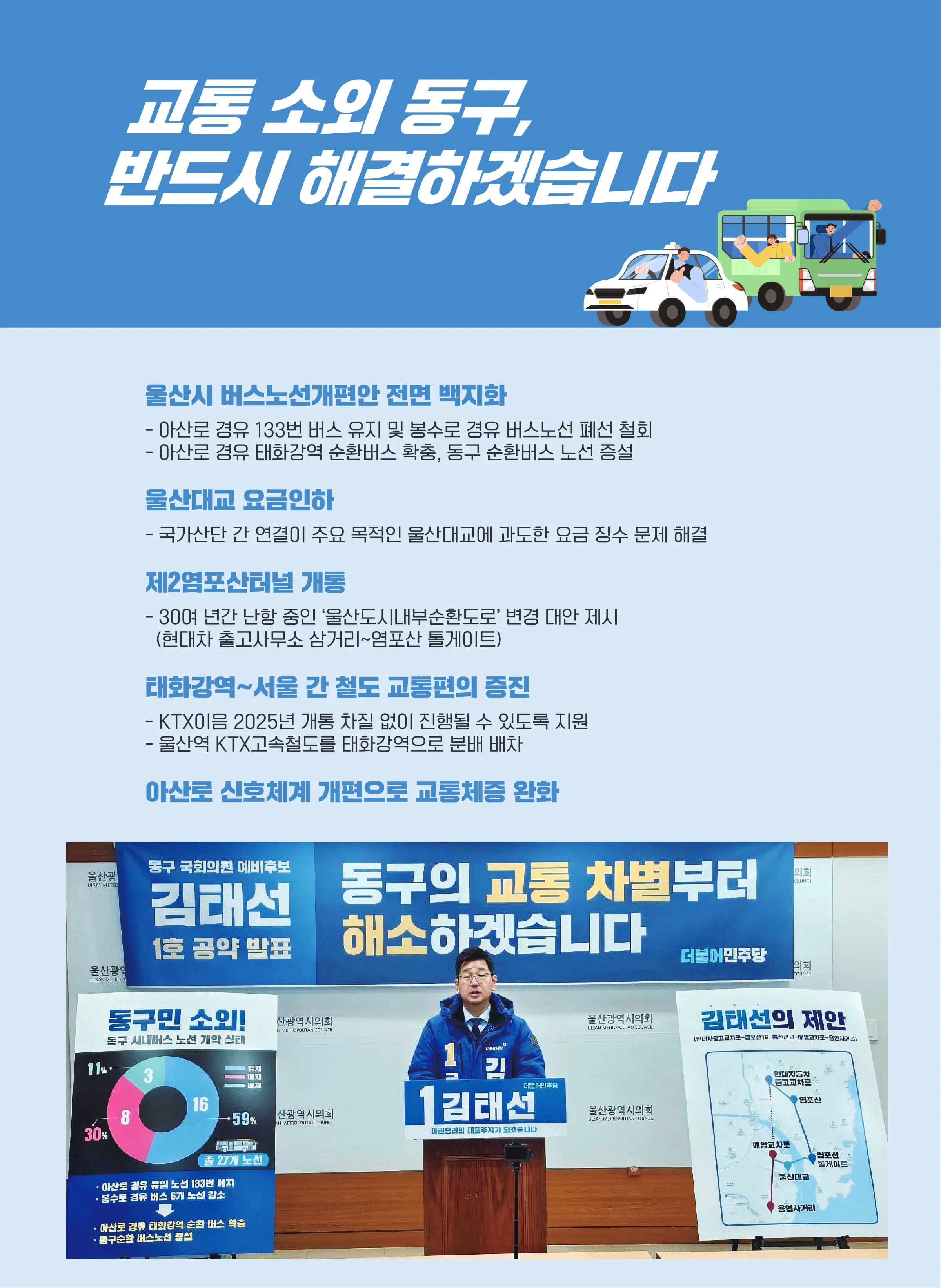 김태선 후보 (울산 동구) 2024년 제22대 국회의원선거 선거공보 7면