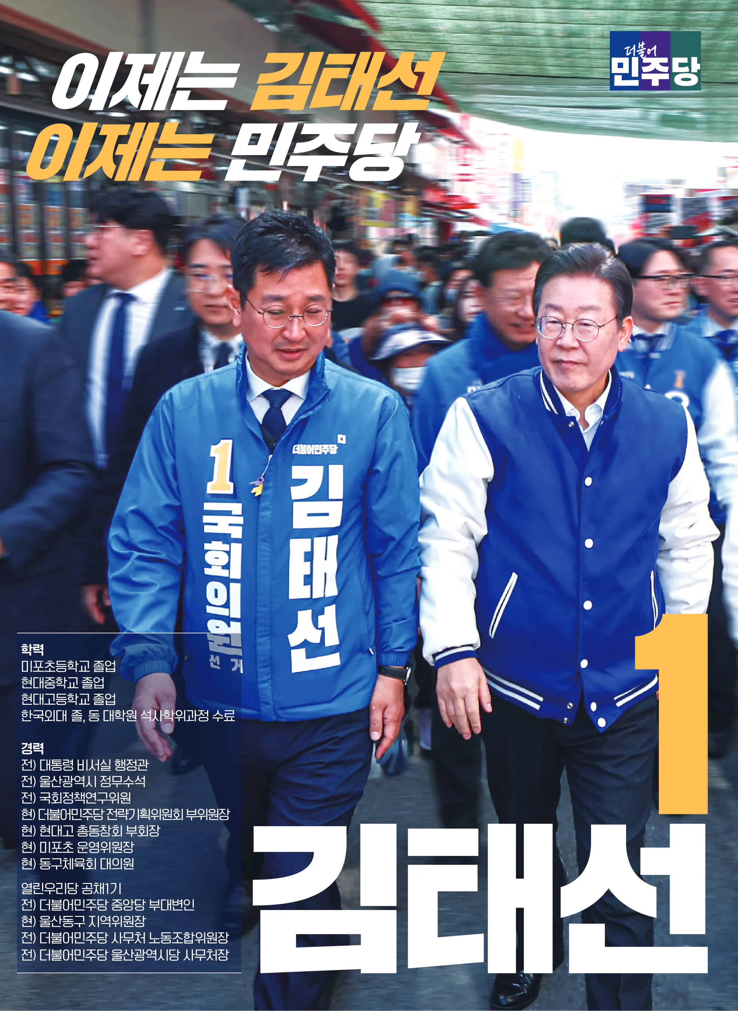 김태선 후보 (울산 동구) 2024년 제22대 국회의원선거 선거공보 11면