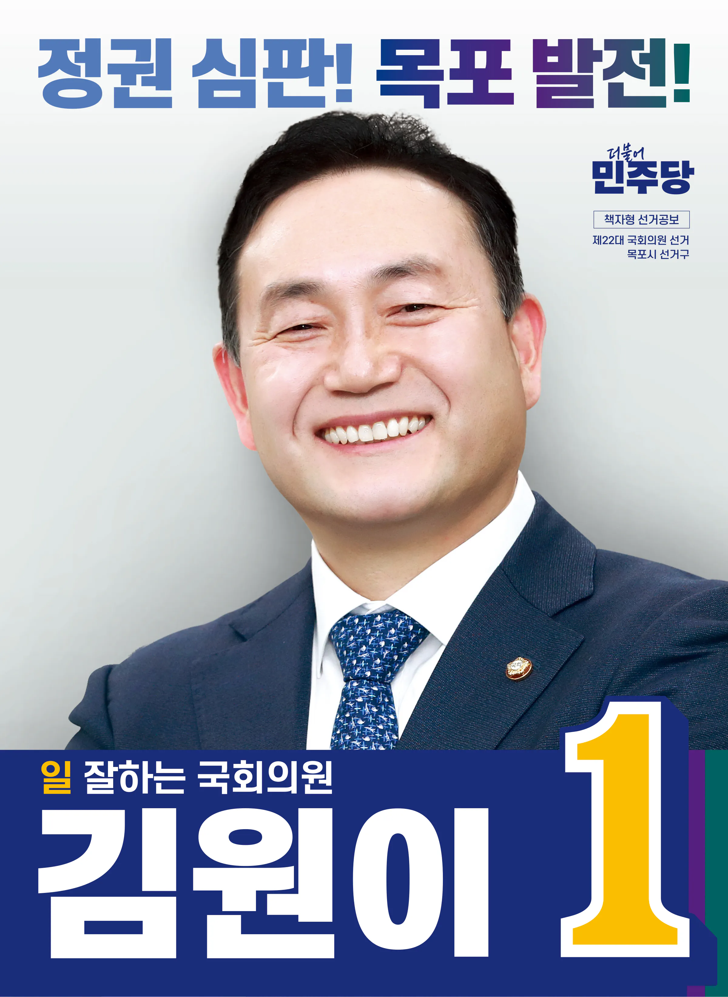 김원이 후보 (전남 목포시) 2024년 제22대 국회의원선거 선거공보 1면