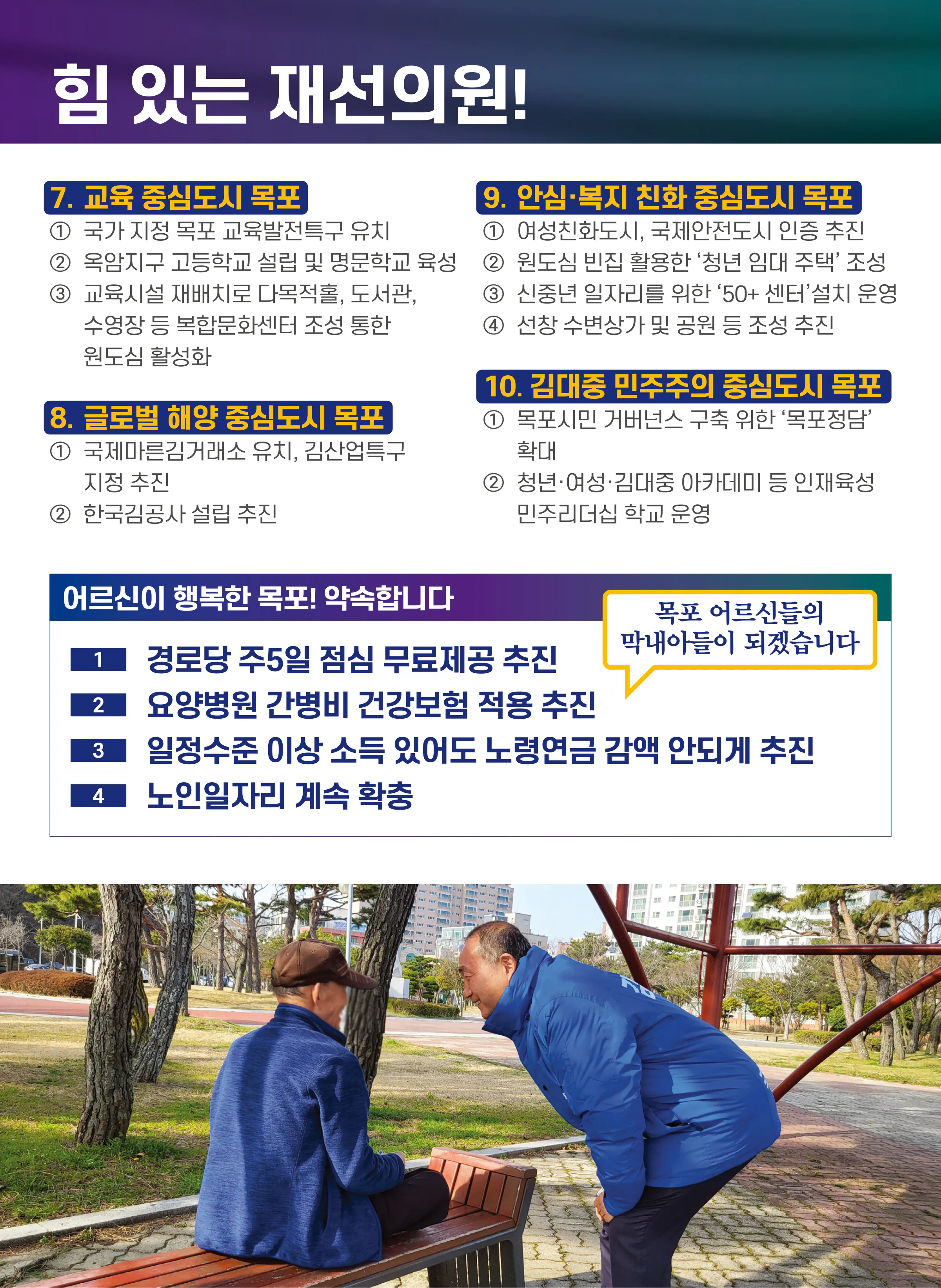 김원이 후보 (전남 목포시) 2024년 제22대 국회의원선거 선거공보 6면