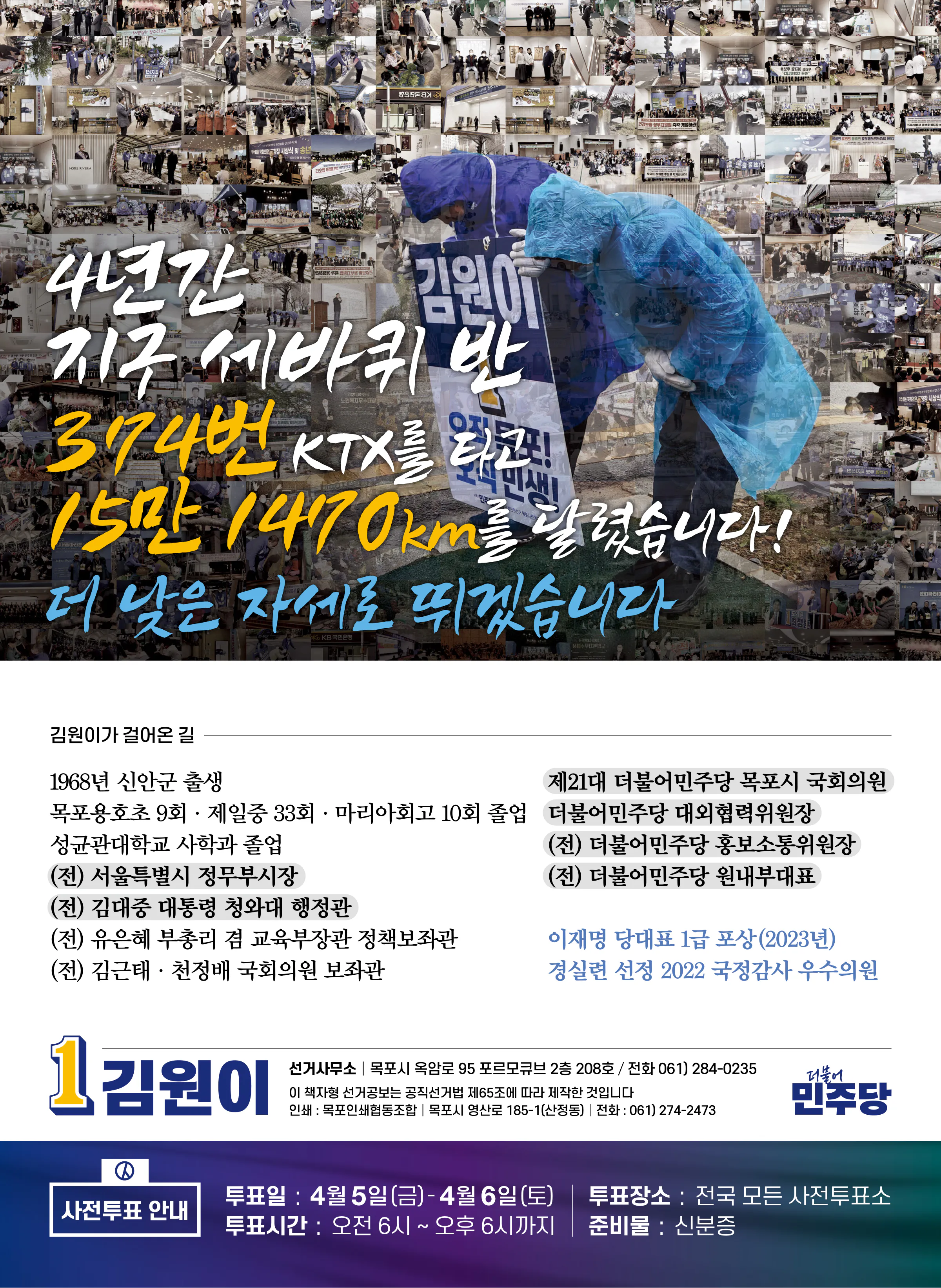 김원이 후보 (전남 목포시) 2024년 제22대 국회의원선거 선거공보 11면