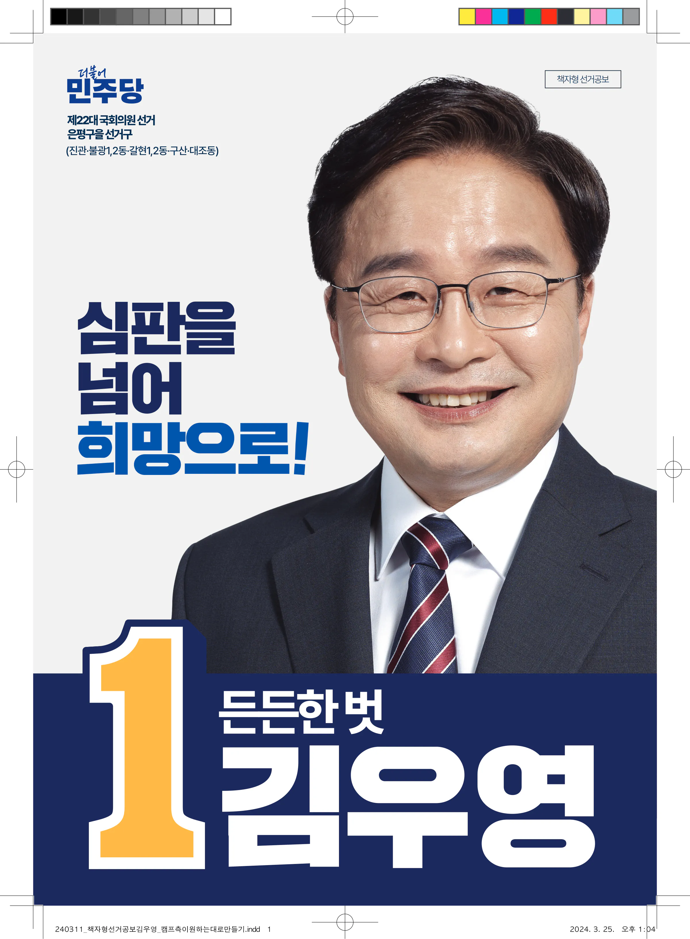 김우영 후보 (서울 은평구을) 2024년 제22대 국회의원선거 선거공보 1면