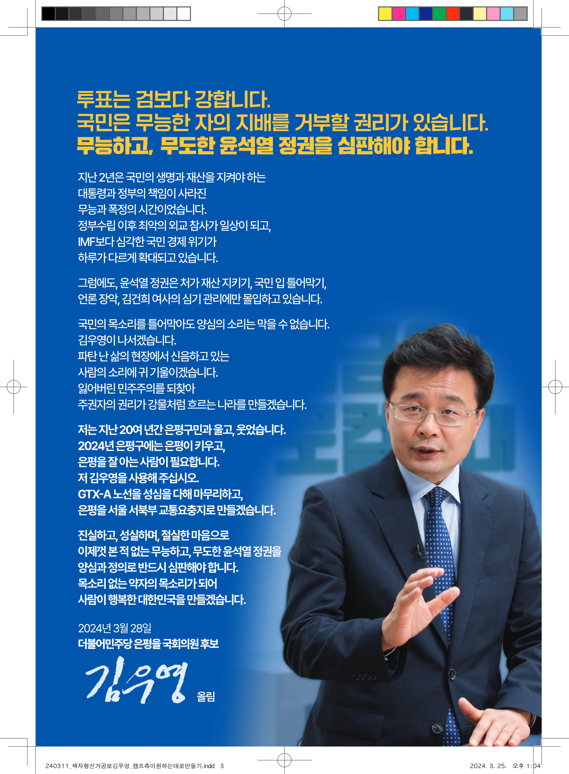 김우영 후보 (서울 은평구을) 2024년 제22대 국회의원선거 선거공보 2면