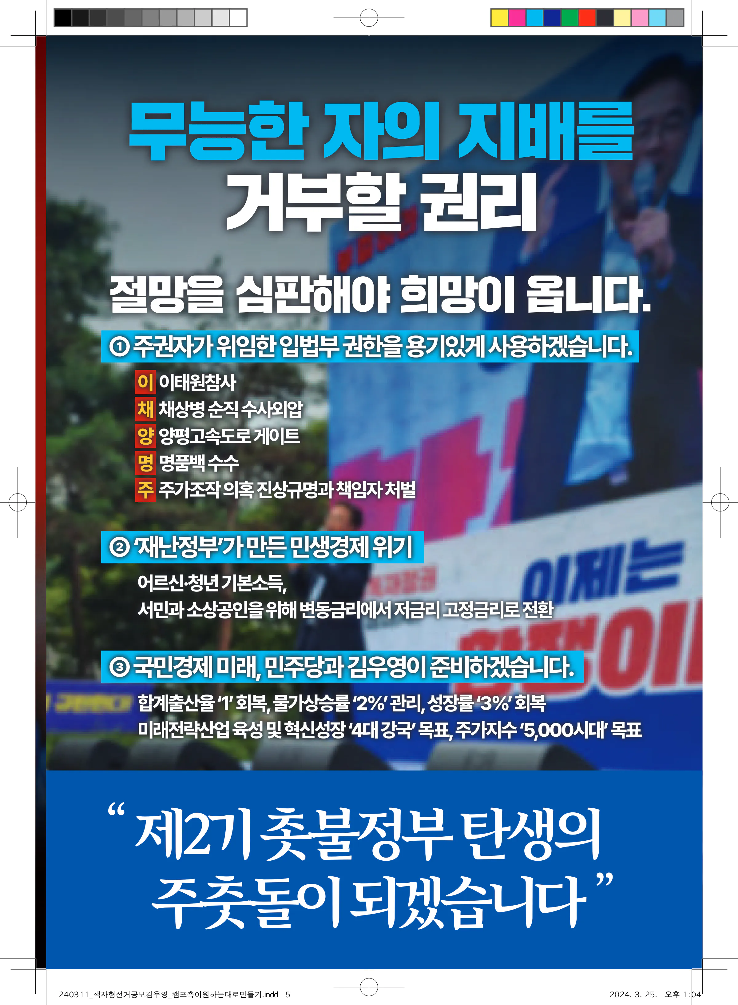김우영 후보 (서울 은평구을) 2024년 제22대 국회의원선거 선거공보 4면
