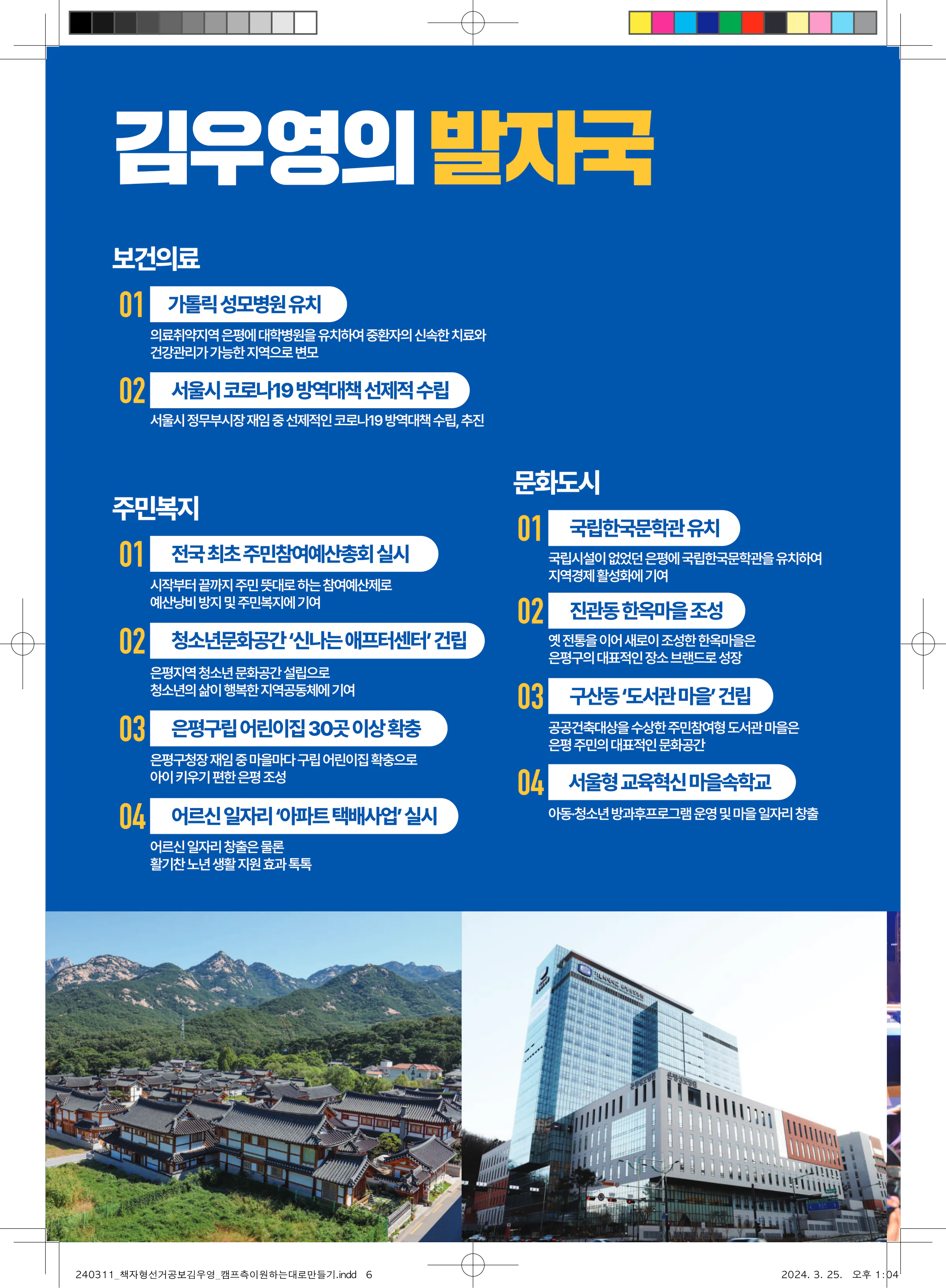 김우영 후보 (서울 은평구을) 2024년 제22대 국회의원선거 선거공보 5면