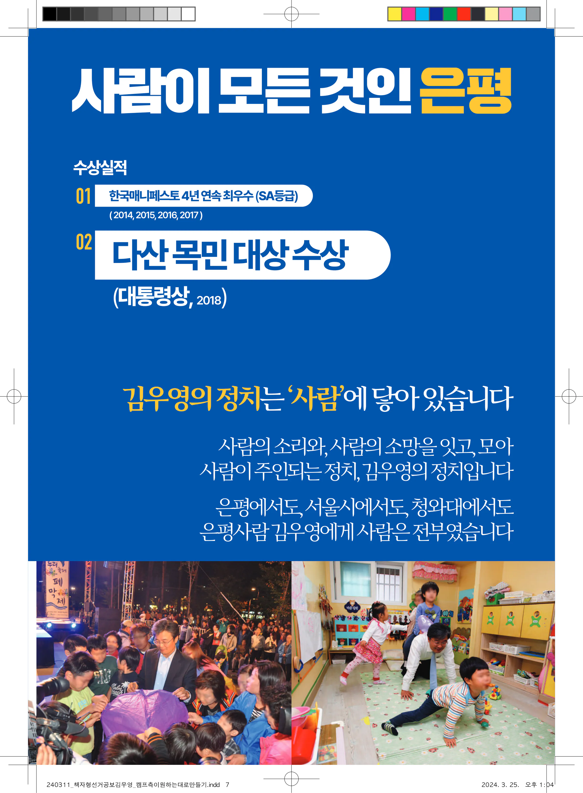 김우영 후보 (서울 은평구을) 2024년 제22대 국회의원선거 선거공보 6면