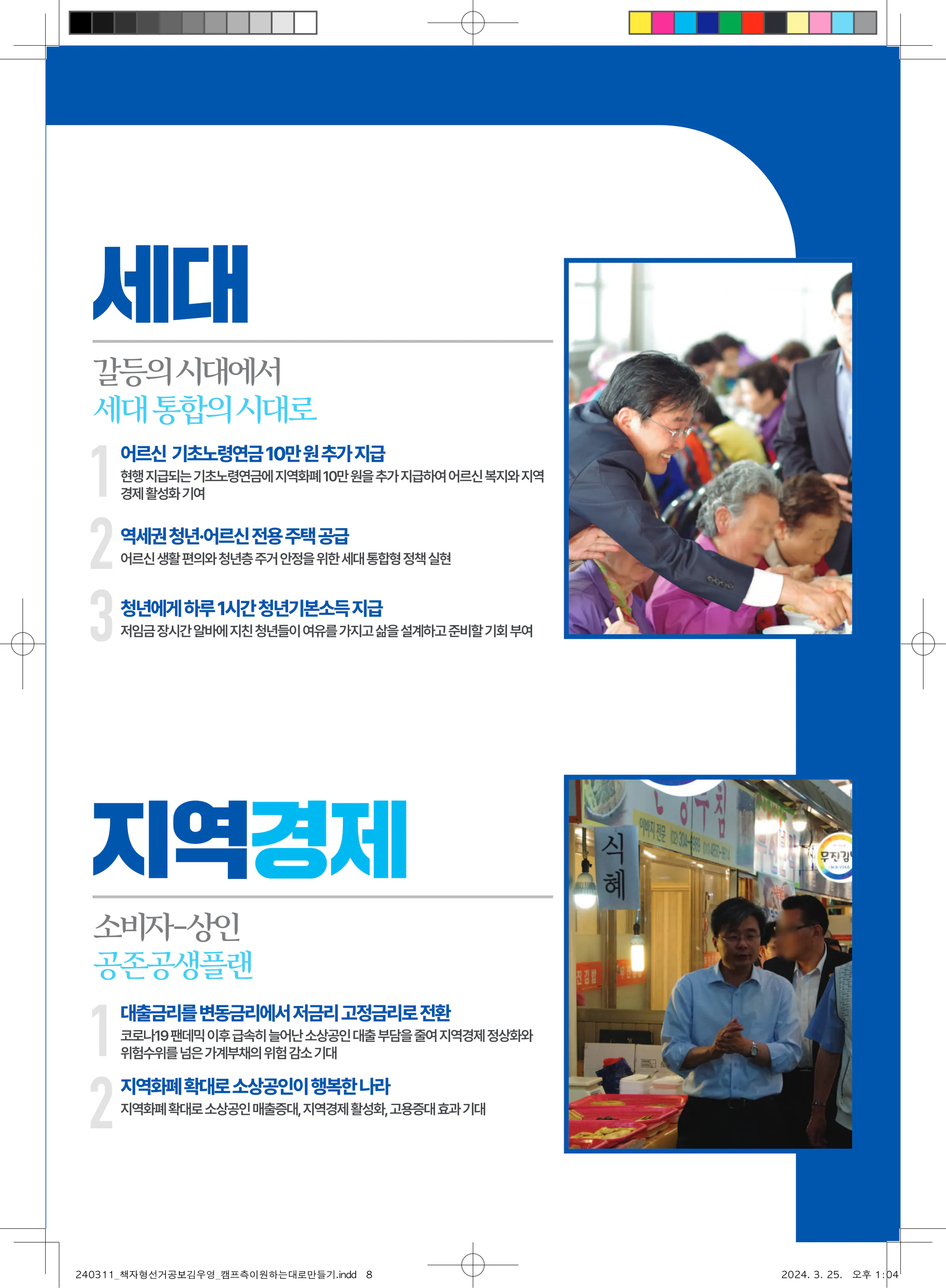 김우영 후보 (서울 은평구을) 2024년 제22대 국회의원선거 선거공보 7면