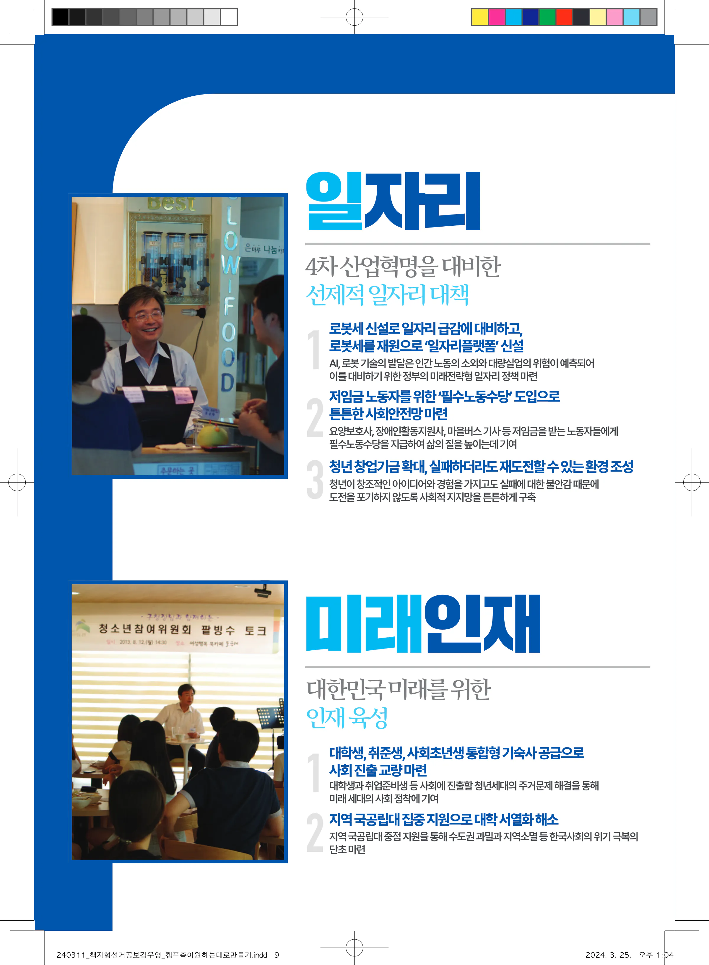 김우영 후보 (서울 은평구을) 2024년 제22대 국회의원선거 선거공보 8면