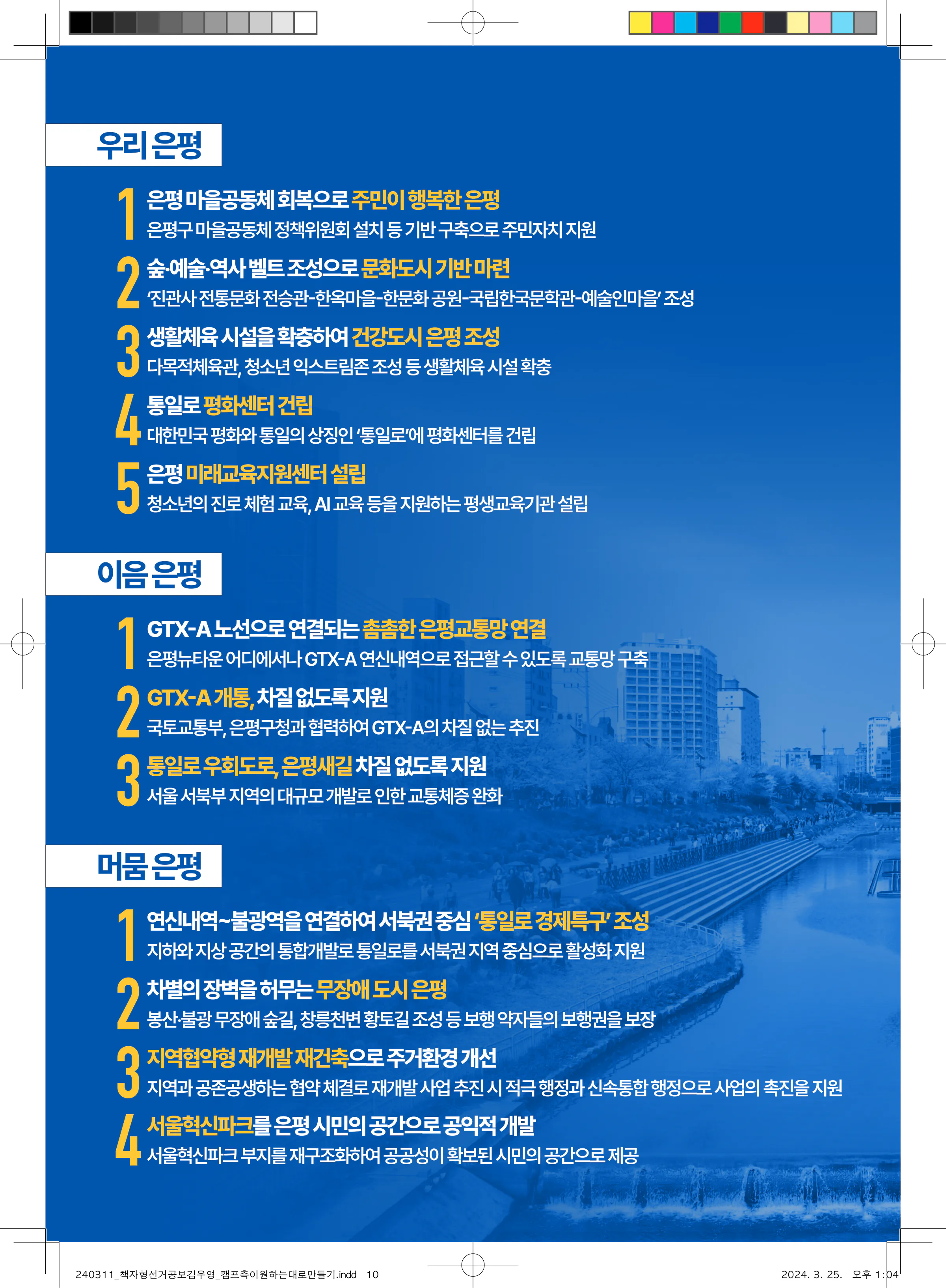 김우영 후보 (서울 은평구을) 2024년 제22대 국회의원선거 선거공보 9면