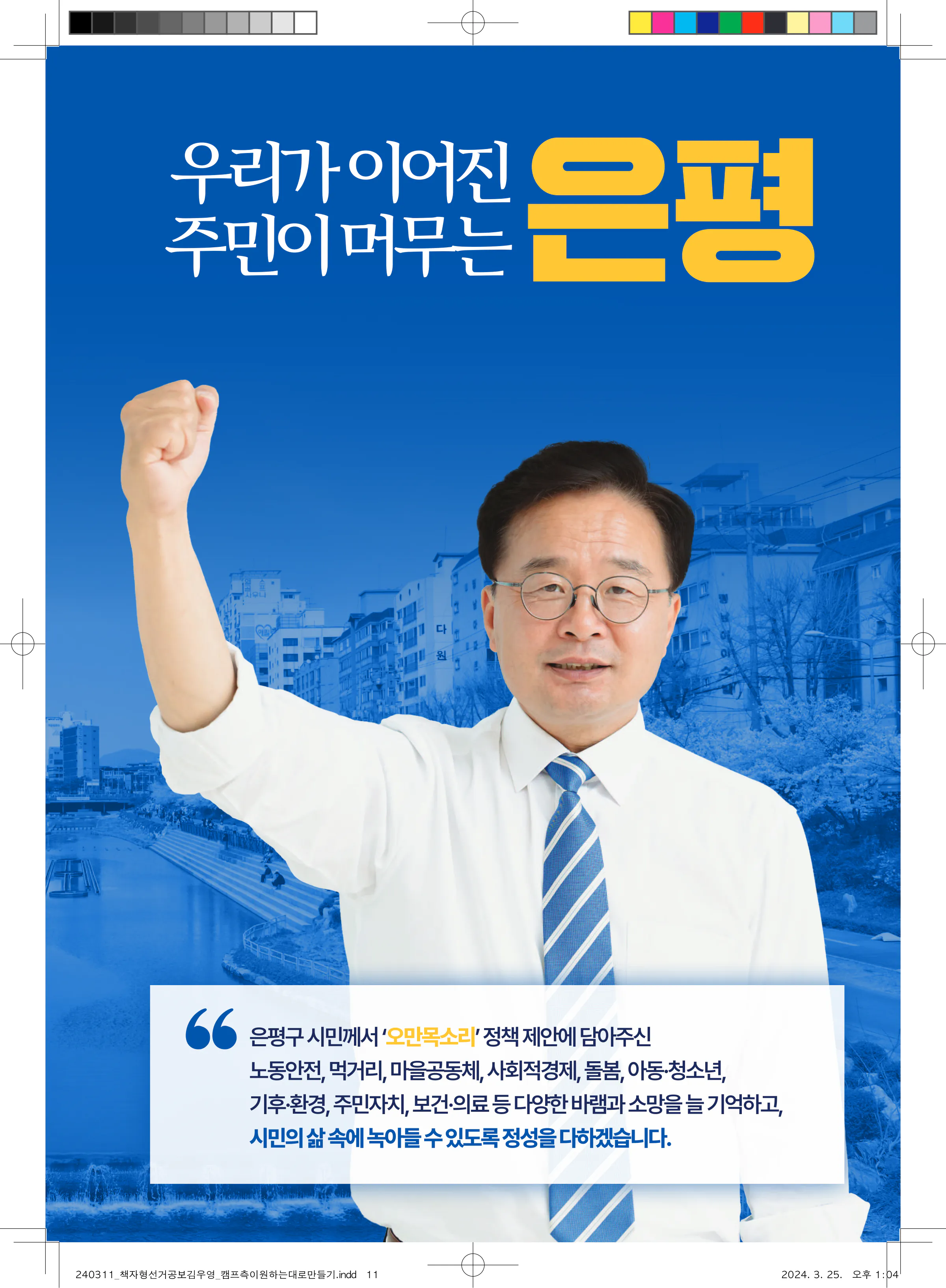 김우영 후보 (서울 은평구을) 2024년 제22대 국회의원선거 선거공보 10면