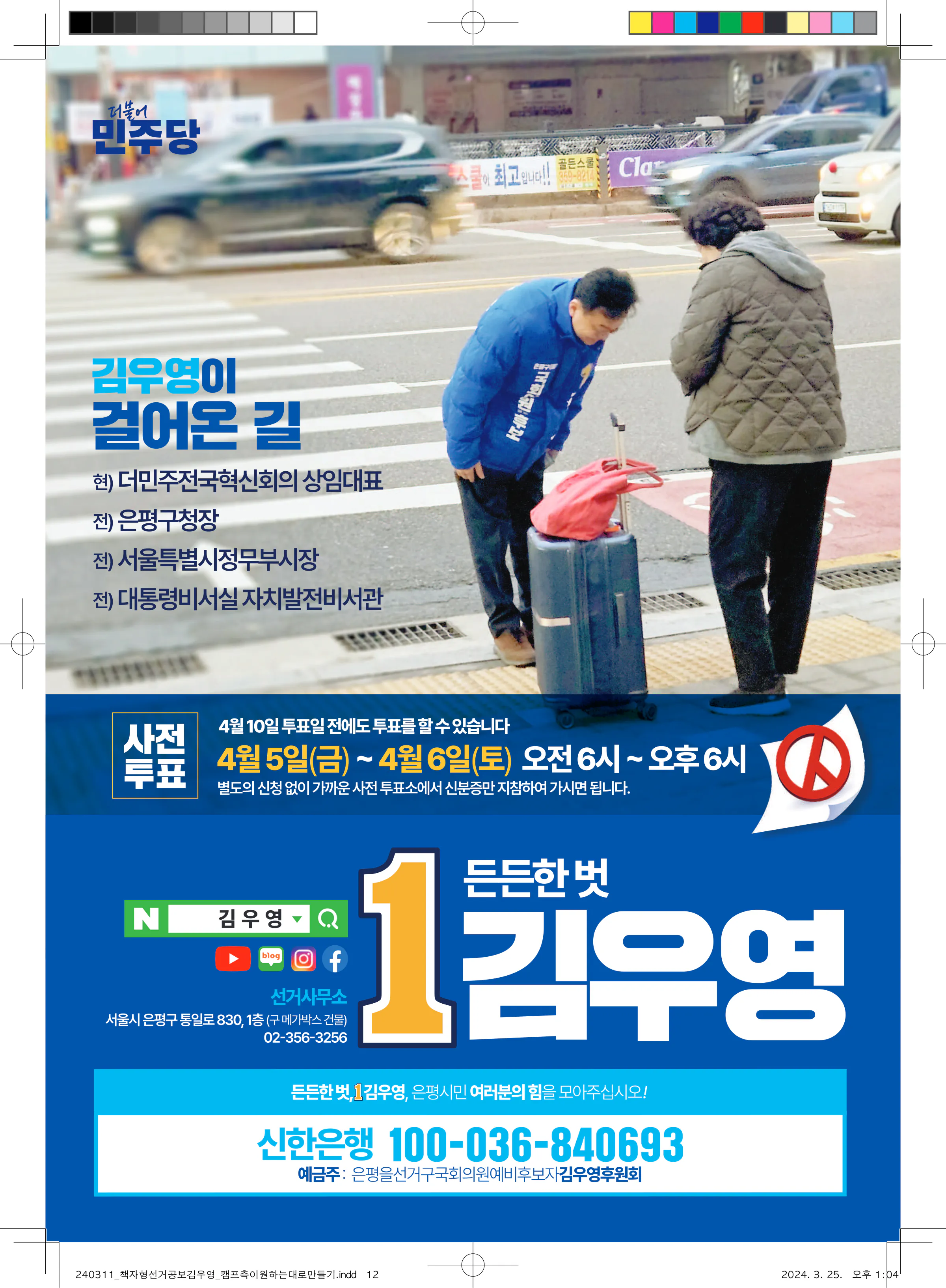 김우영 후보 (서울 은평구을) 2024년 제22대 국회의원선거 선거공보 11면