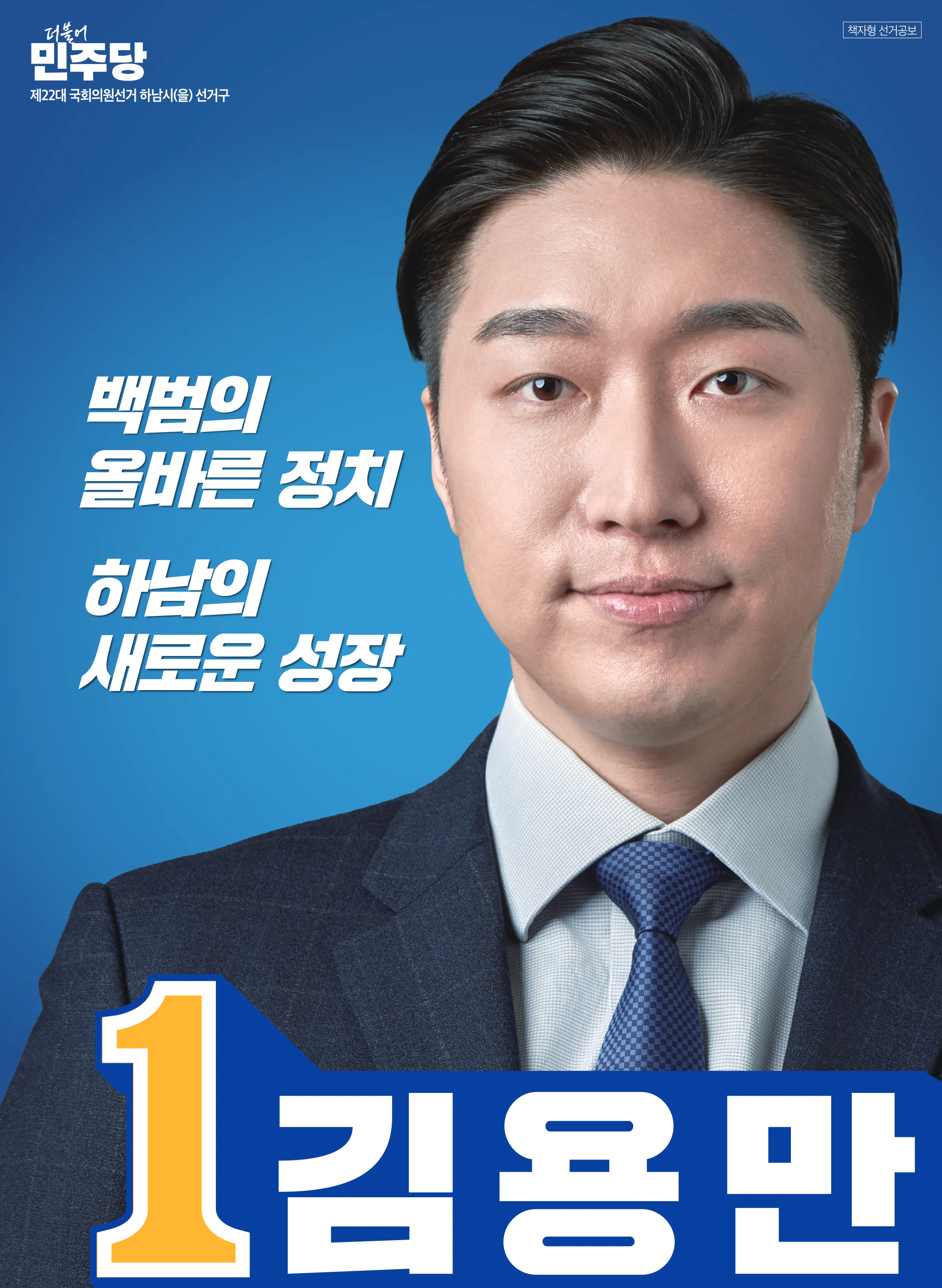 김용만 후보 (경기 하남시을) 2024년 제22대 국회의원선거 선거공보 1면