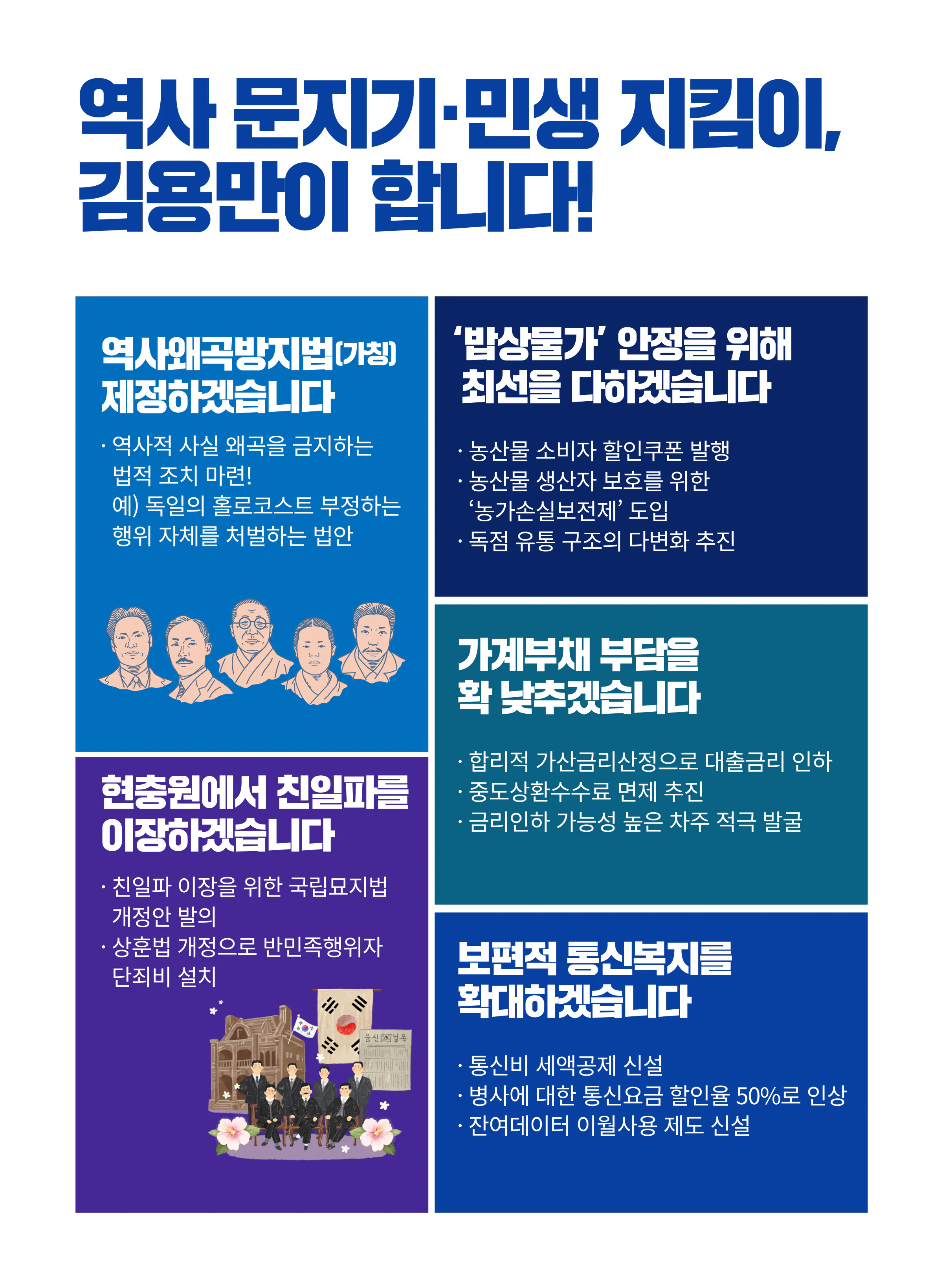 김용만 후보 (경기 하남시을) 2024년 제22대 국회의원선거 선거공보 6면