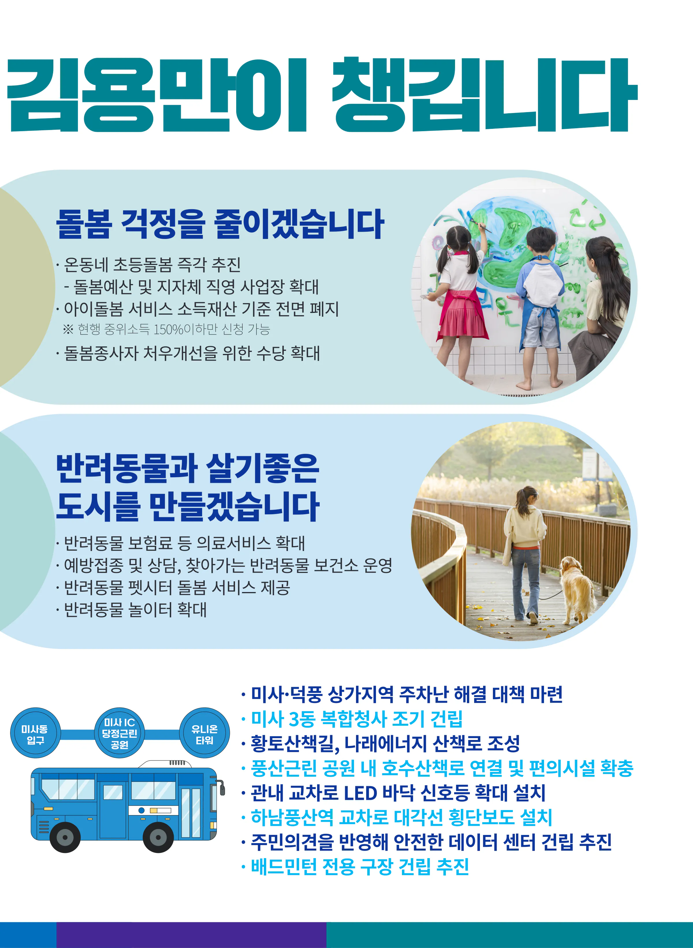 김용만 후보 (경기 하남시을) 2024년 제22대 국회의원선거 선거공보 10면