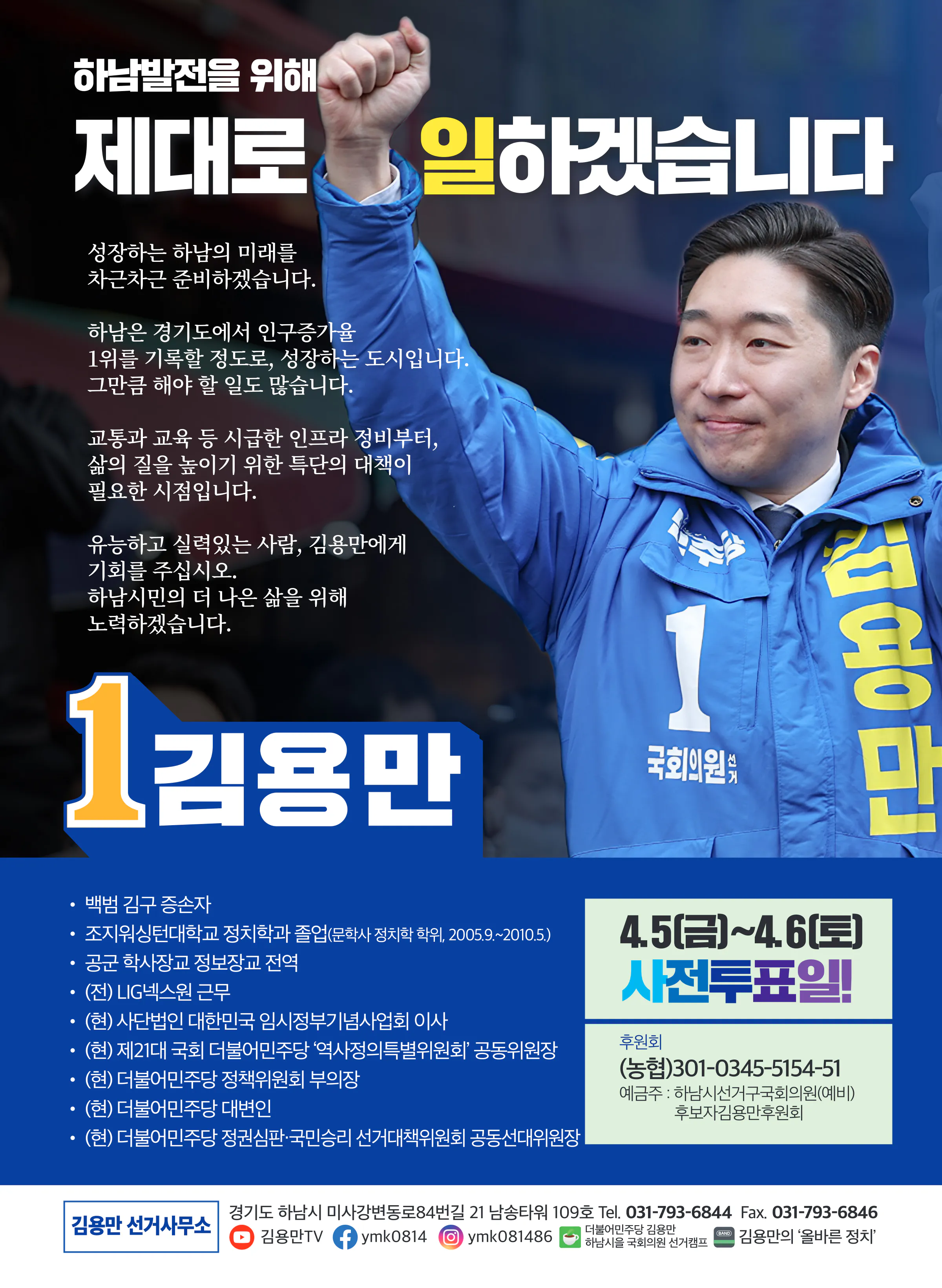 김용만 후보 (경기 하남시을) 2024년 제22대 국회의원선거 선거공보 11면